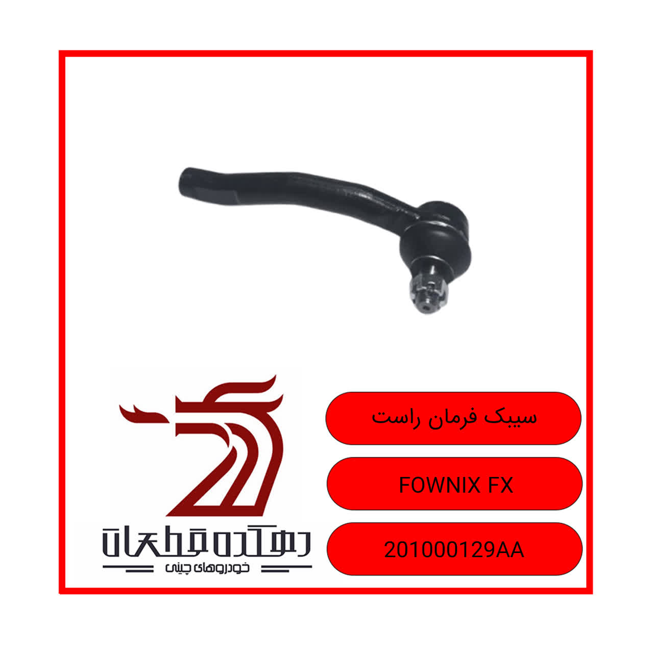 photo22121450703 (3) سیبک فرمان راست فونیکس FX - تصویر 1