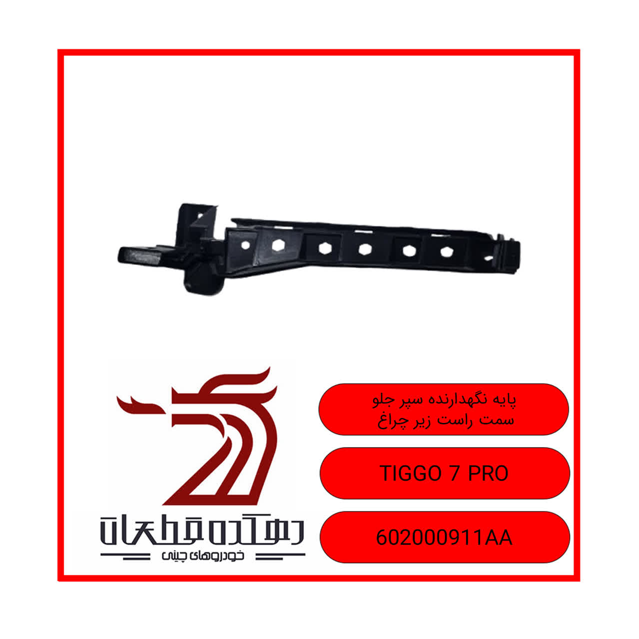 photo22289311893 پایه نگهدارنده سپر جلو سمت راست تیگو 7 پرو - تصویر 1