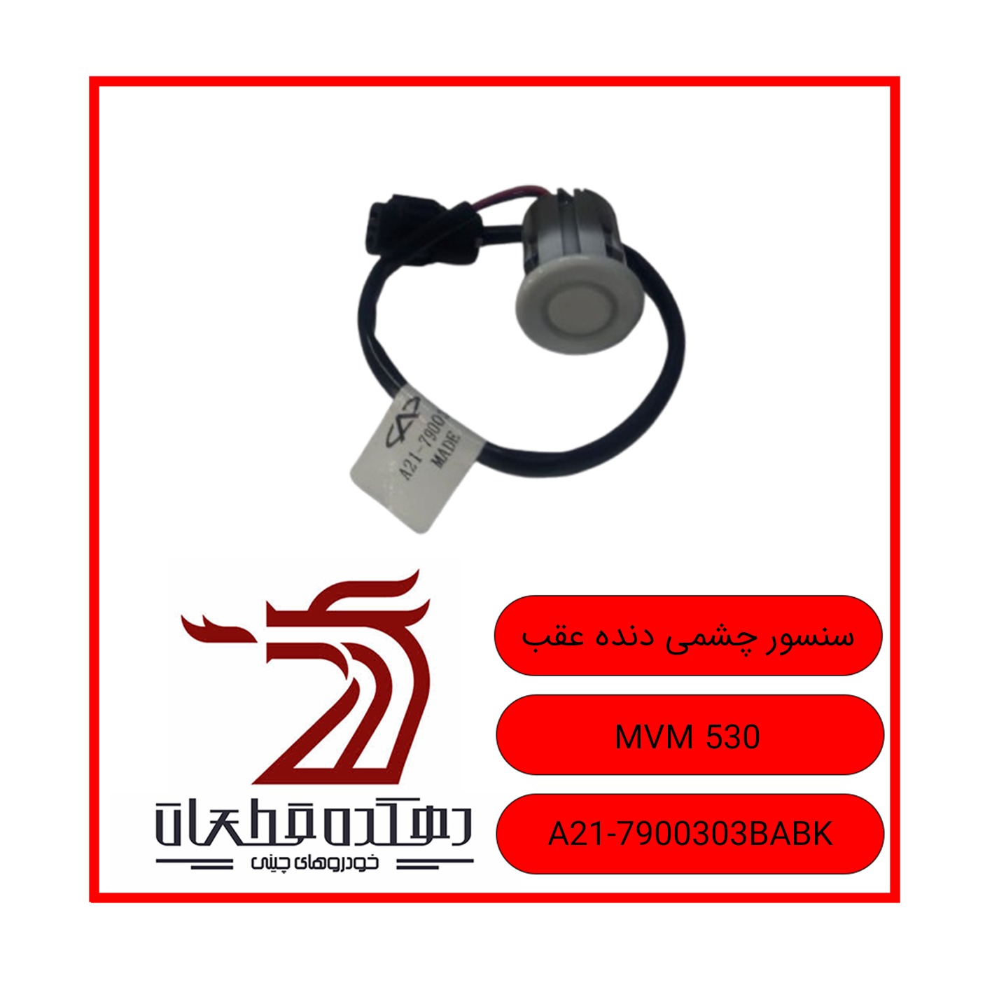 WhatsApp Image 2025-12-08 at 11.06.52 AM سنسور چشمی دنده عقب ام وی ام 530 - تصویر 1