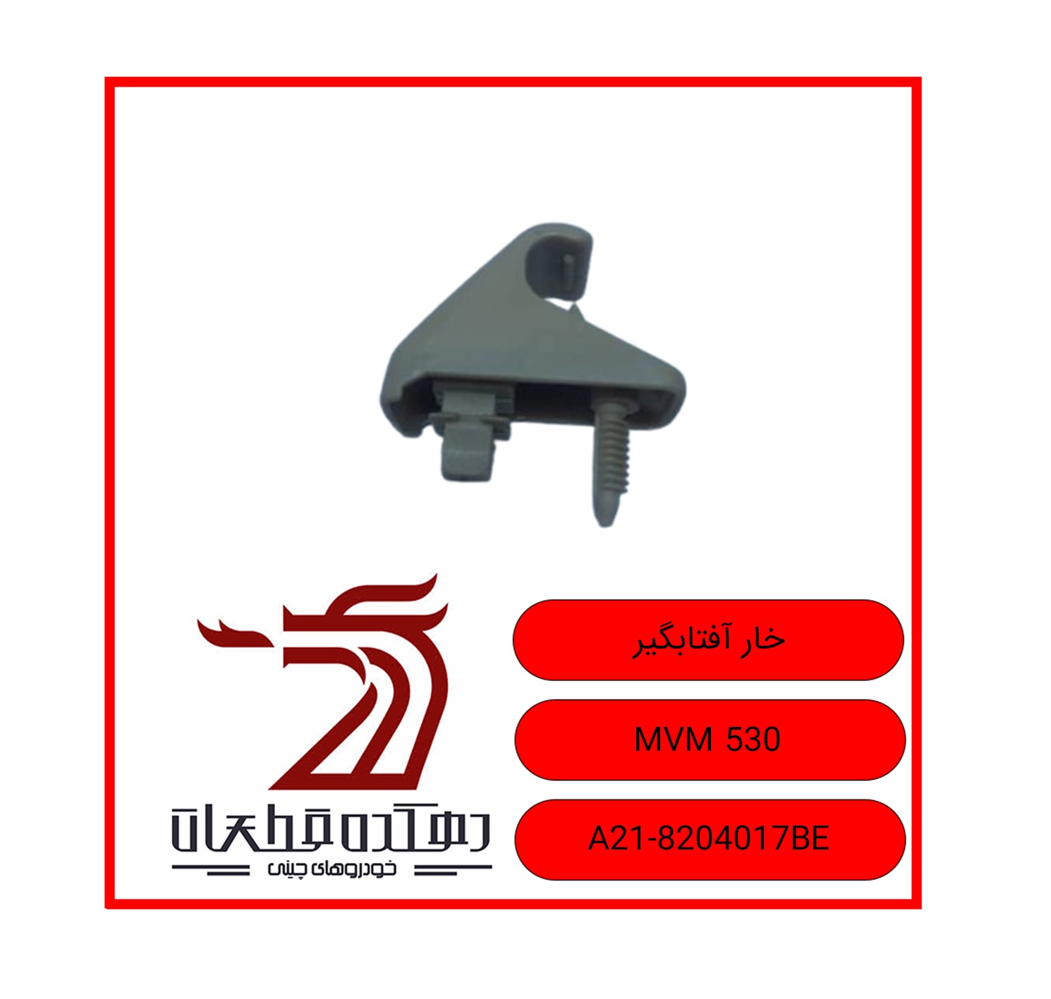 WhatsApp Image 2025-12-08 at 5.19.18 PM خار آفتابگیر ام وی ام 530 - تصویر 1