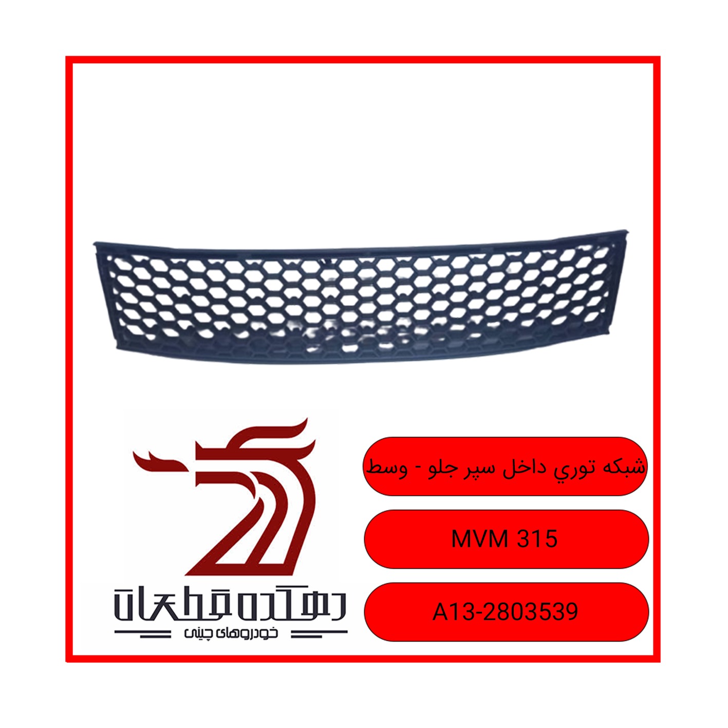 WhatsApp Image 2025-12-10 at 6.08.45 PM شبکه توری داخل سپر جلو ام وی ام 315 - تصویر 1