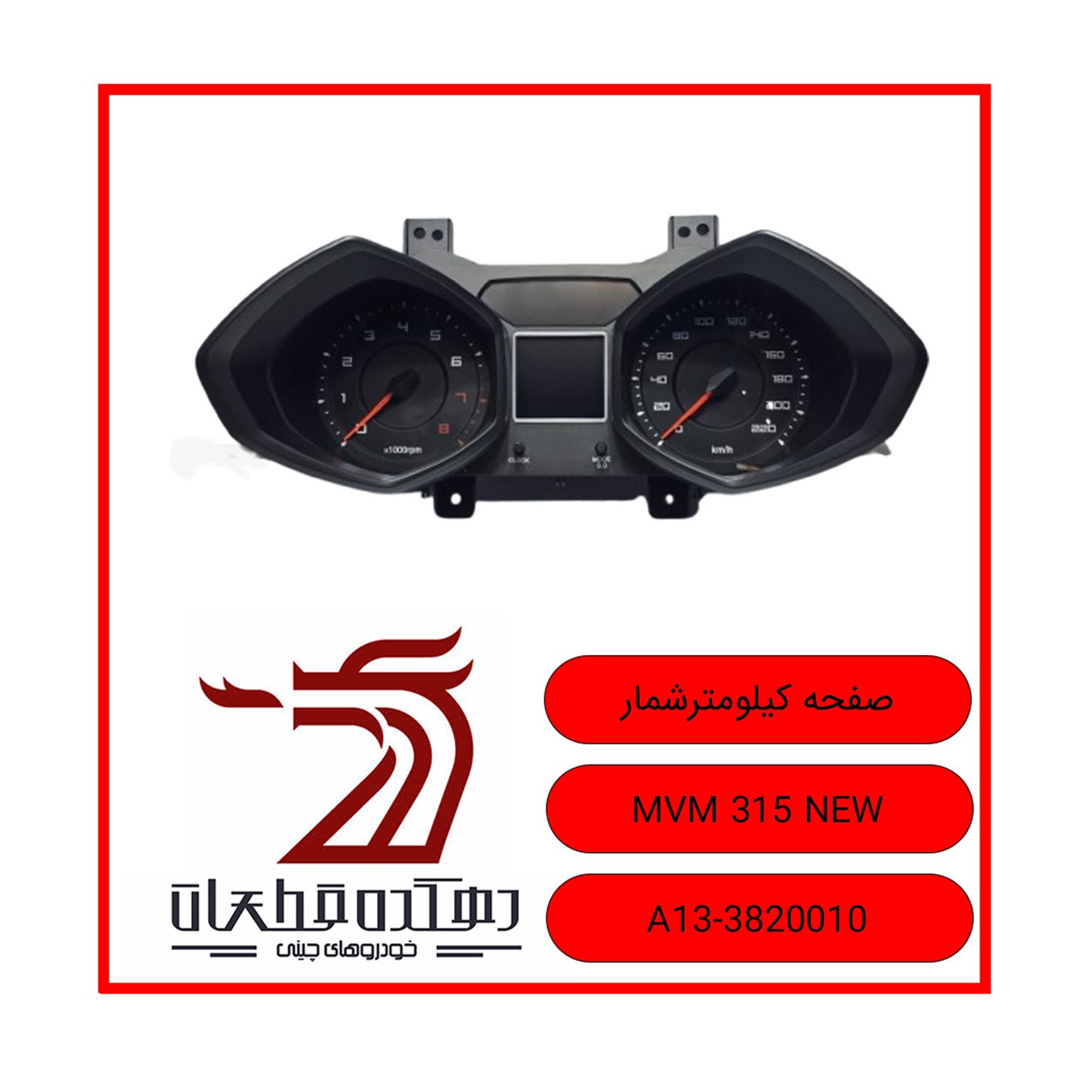 WhatsApp Image 2025-12-16 at 8.42.30 AM صفحه کیلومتر شمار ام وی ام 315NEW - تصویر 1