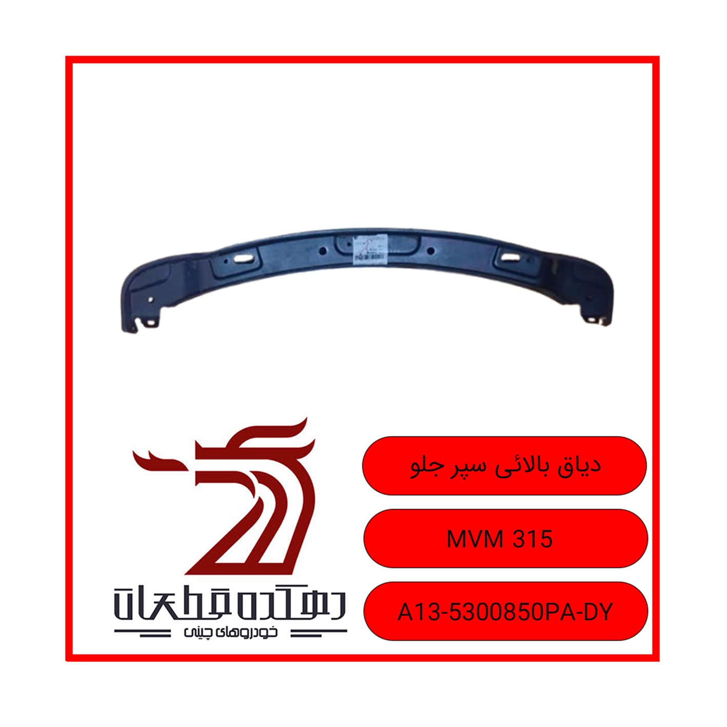 WhatsApp Image 2025-12-16 at 8.48.04 AM(1) دیاق بالایی سپر جلو ام وی ام 315 - تصویر 1