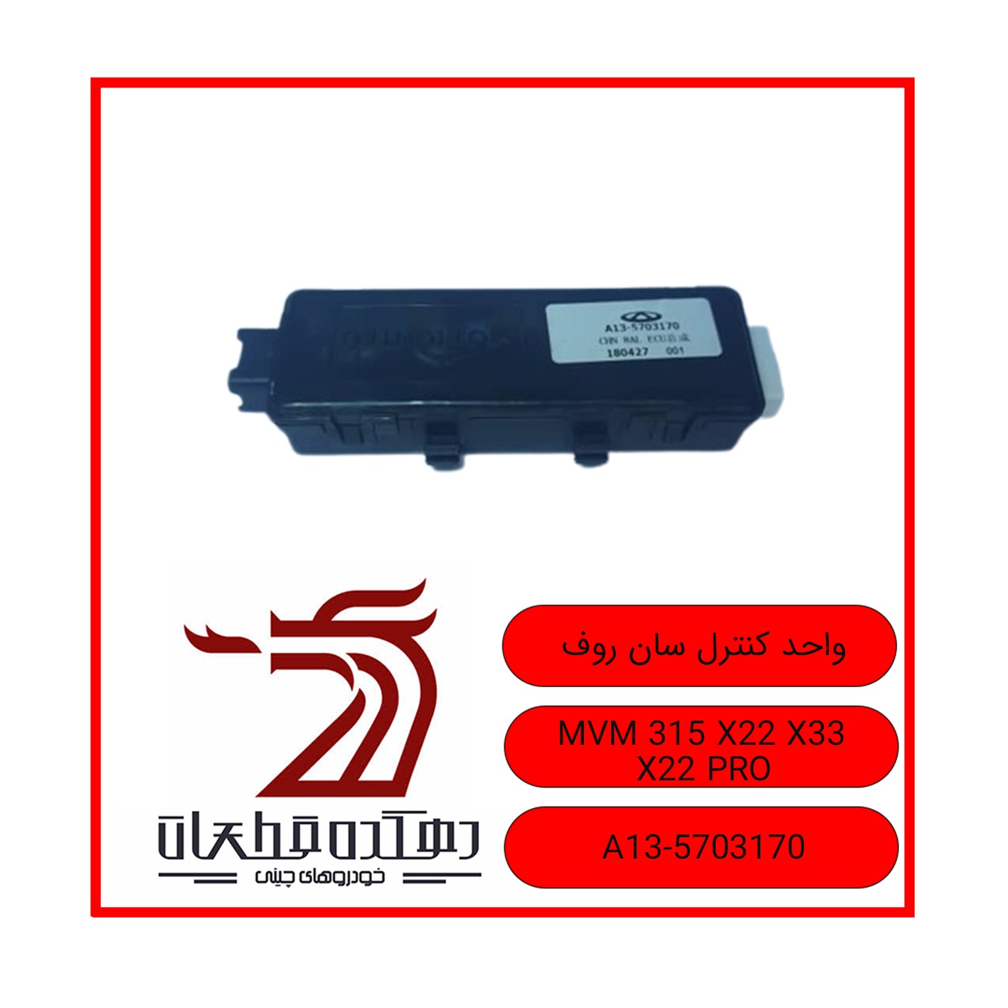 WhatsApp Image 2025-12-23 at 8.59.46 AM واحد کنترل سانروف ام وی ام X22-X22PRO-X33-315 - تصویر 1