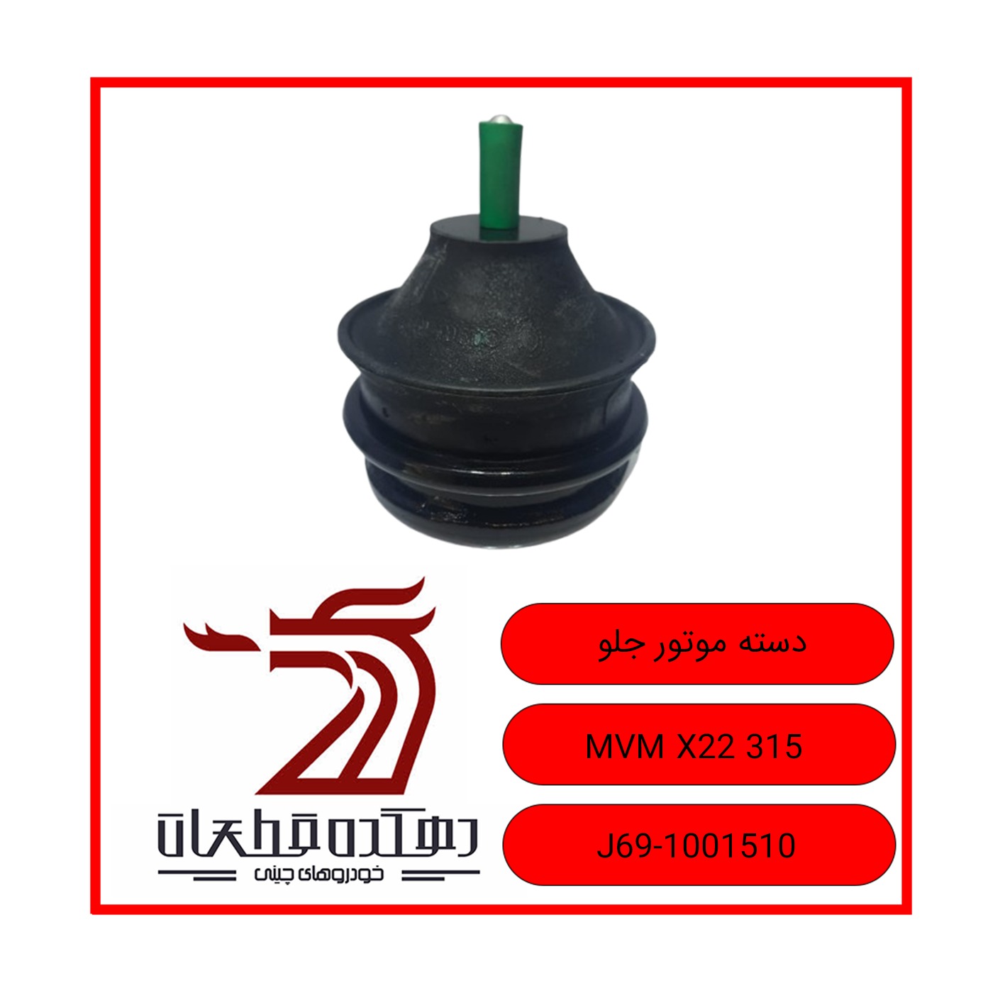 WhatsApp Image 2025-12-29 at 10.14.38 AM دسته موتور ام وی ام 315-X22 - تصویر 1