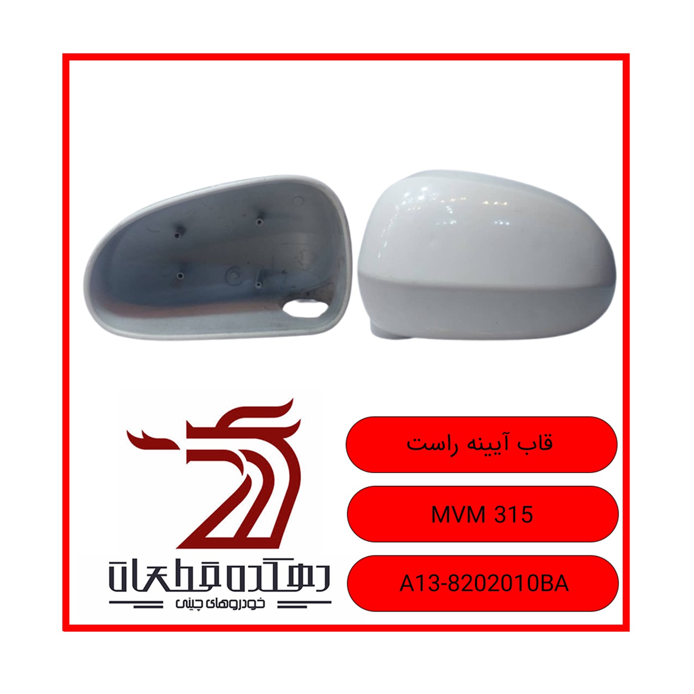 WhatsApp Image 2025-12-29 at 10.37.13 AM قاب آینه راست ام وی ام 315 - تصویر 1