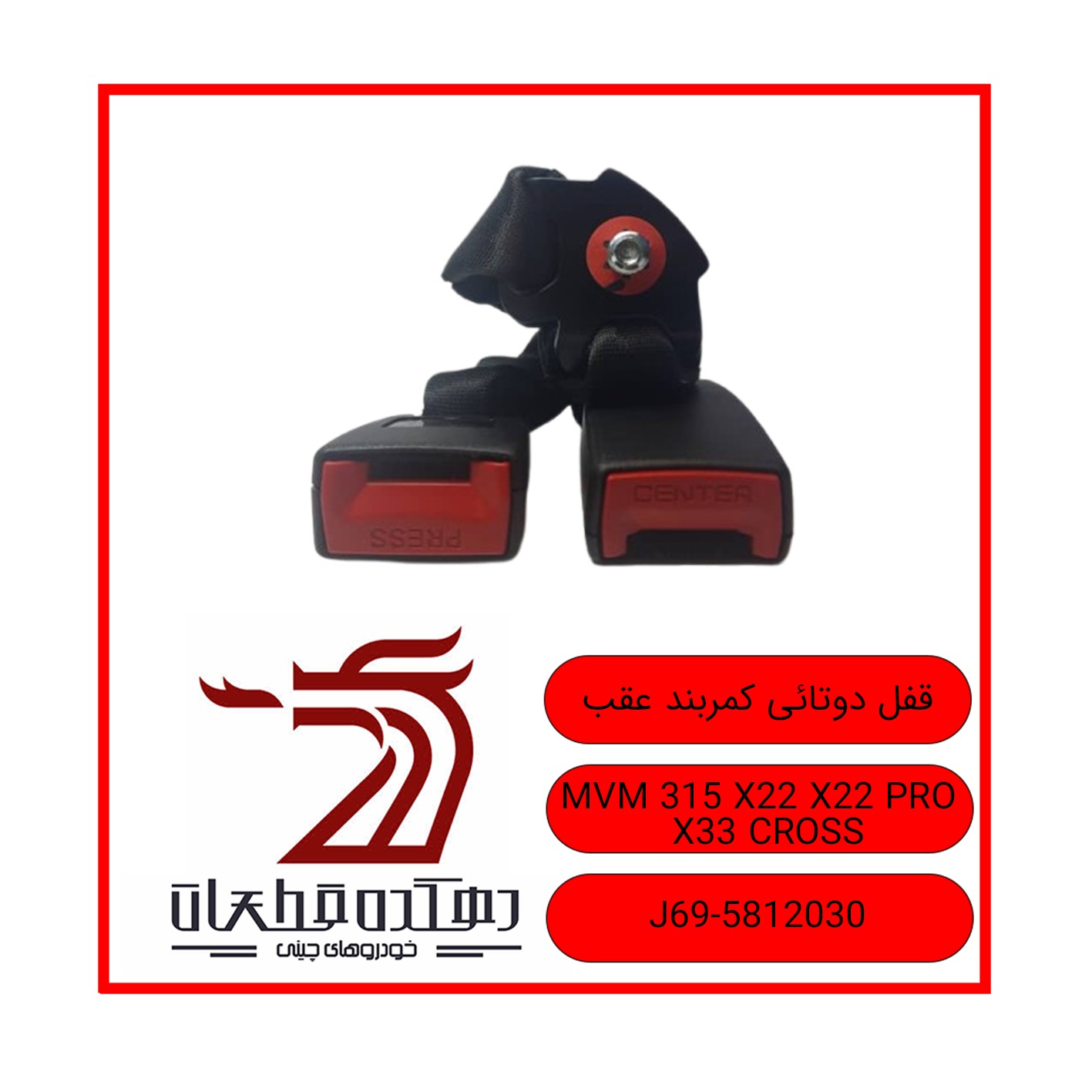 WhatsApp Image 2025-12-30 at 1.30.39 PM قفل دوتایی کمربند عقب ام وی ام 315-X22-X22 PRO-X33 CROSS - تصویر 1