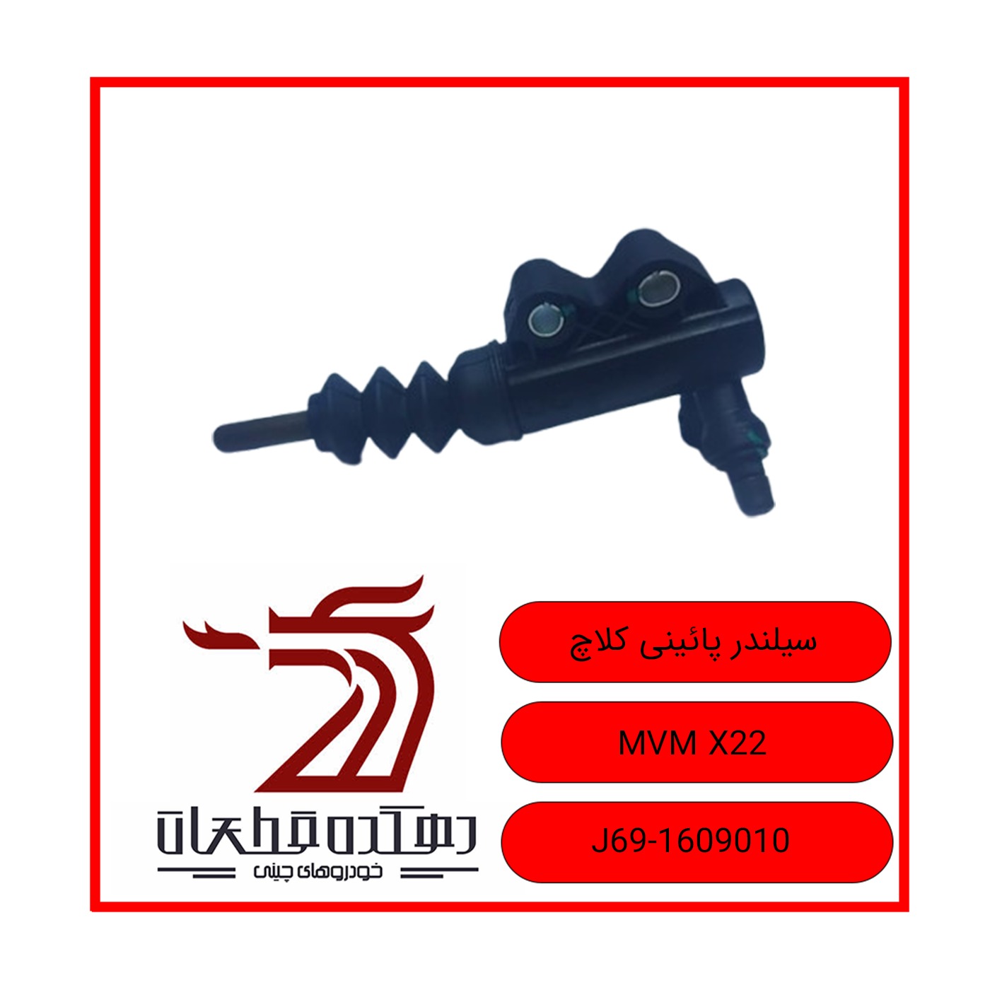 WhatsApp Image 2025-12-30 at 10.49.33 AM سیلندر پایینی کلاچ ام وی ام X22 - تصویر 1