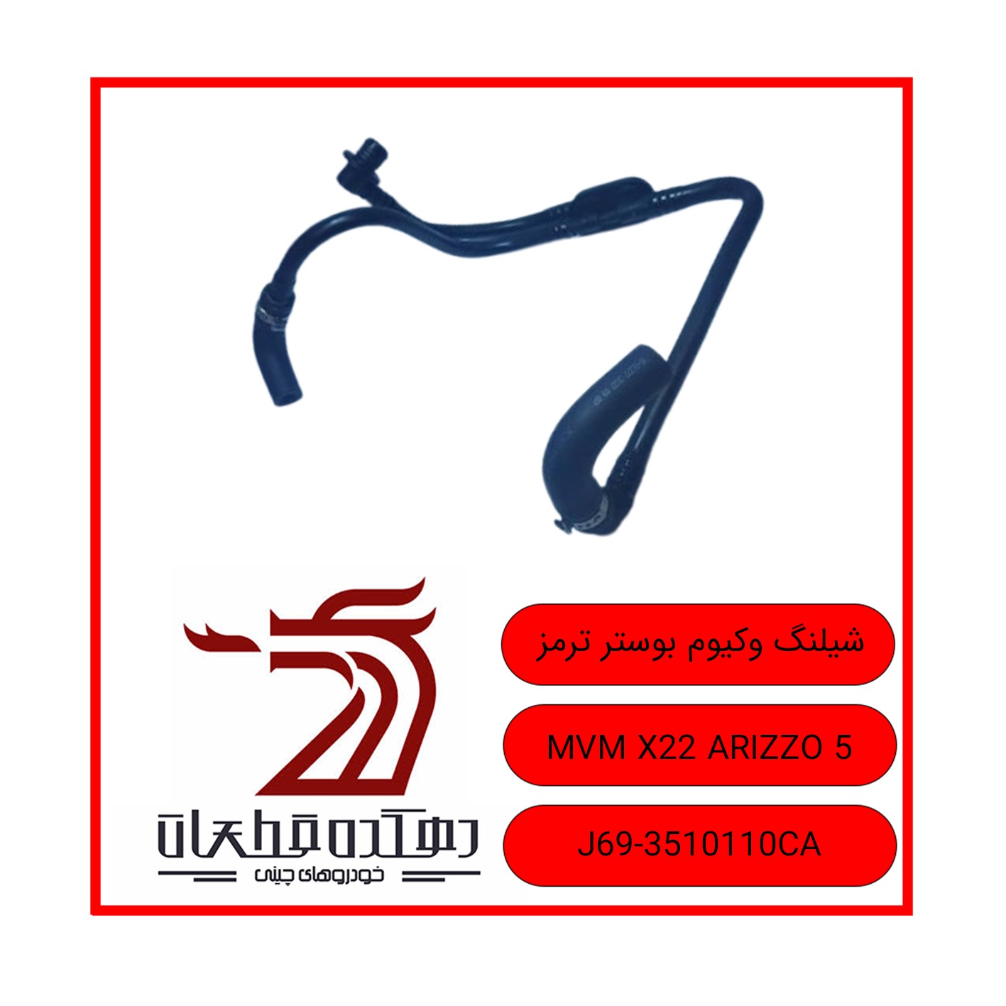 WhatsApp Image 2025-12-30 at 11.49.06 AM شیلنگ وکیوم بوستر ترمز ام وی ام X22-ARRIZO5 - تصویر 1