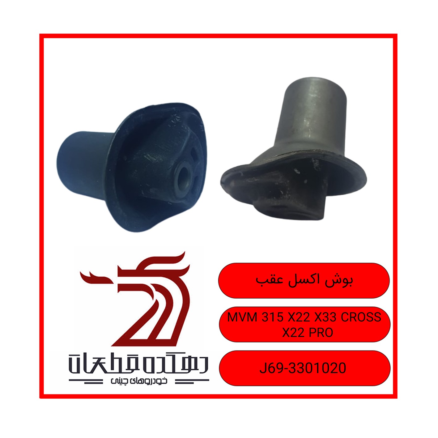 WhatsApp Image 2025-12-30 at 9.59.15 AM بوش اکسل عقب ام وی ام 315-X22-X22PRO-X33CROSS - تصویر 1