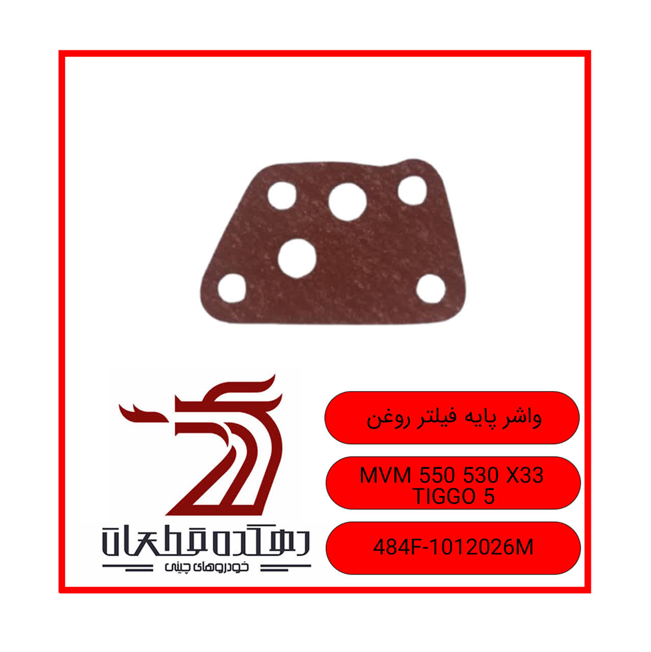 photo22445659222 واشر پایه فیلتر روغن ام وی ام 530-550-X33-TIGGO5 - تصویر 1