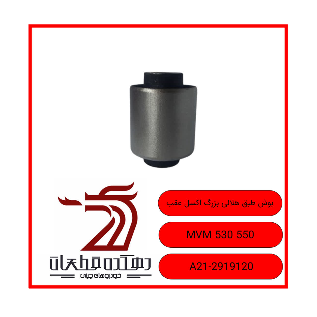 photo22502947083 بوش طبق هلالی بزرگ اکسل عقب ام وی ام 530-550 - تصویر 1