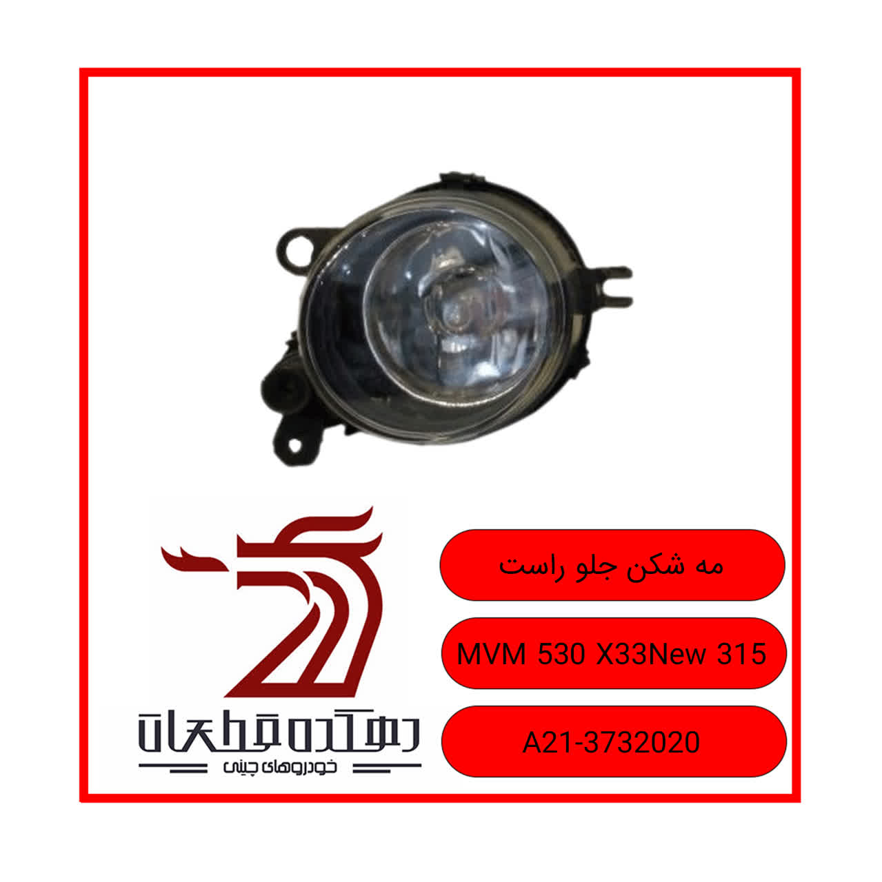 photo22504958098 مه شکن جلو راست ام وی ام 530-315-X33new - تصویر 1