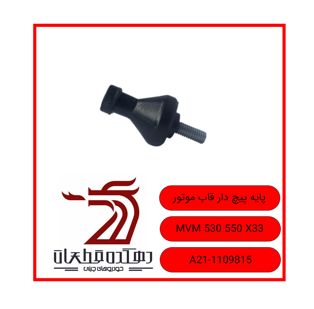 photo22555950218 پایه پیچ دار قاب موتور ام وی ام 530-550-X33 - تصویر 1