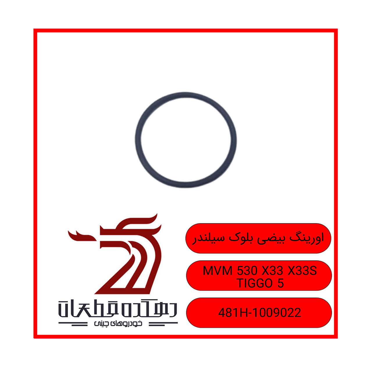 photo22586433316 اورینگ بیضی بلوک سیلندر ام وی ام 530-TIGGO5-X33-X33s - تصویر 1
