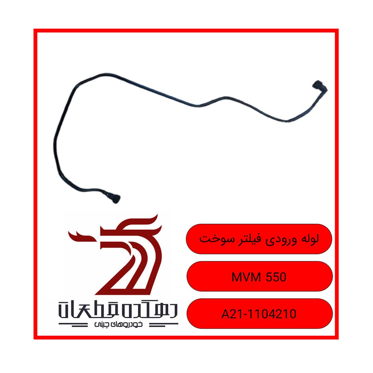 photo22587533619 لوله ورودی فیلتر سوخت ام وی ام 550 - تصویر 1