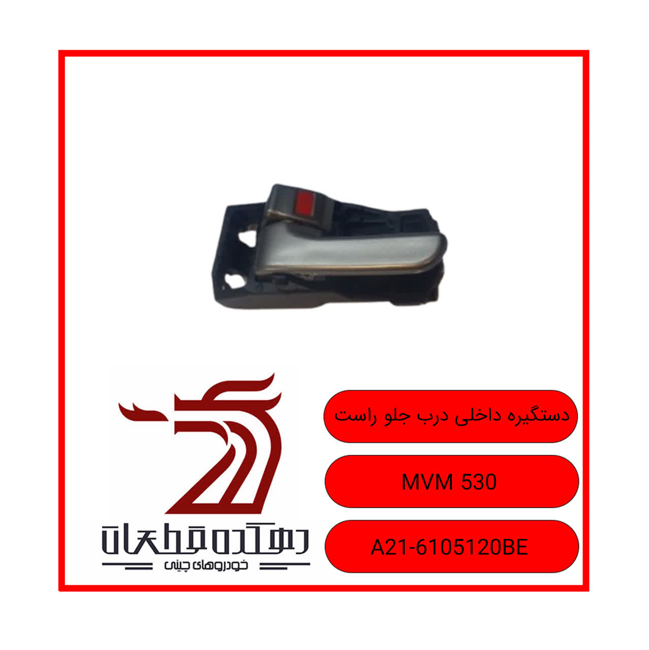photo22591016511 دستگیره داخلی جلو راست ام وی ام 530 - تصویر 1