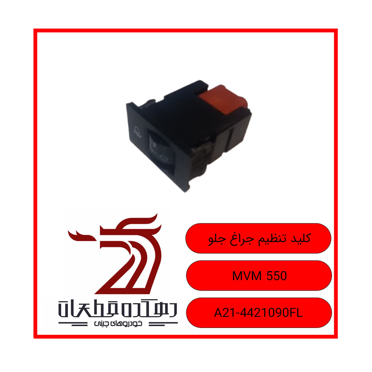 photo22593562763 کلید تنطیم چراغ جلو ام وی ام 550 - تصویر 1