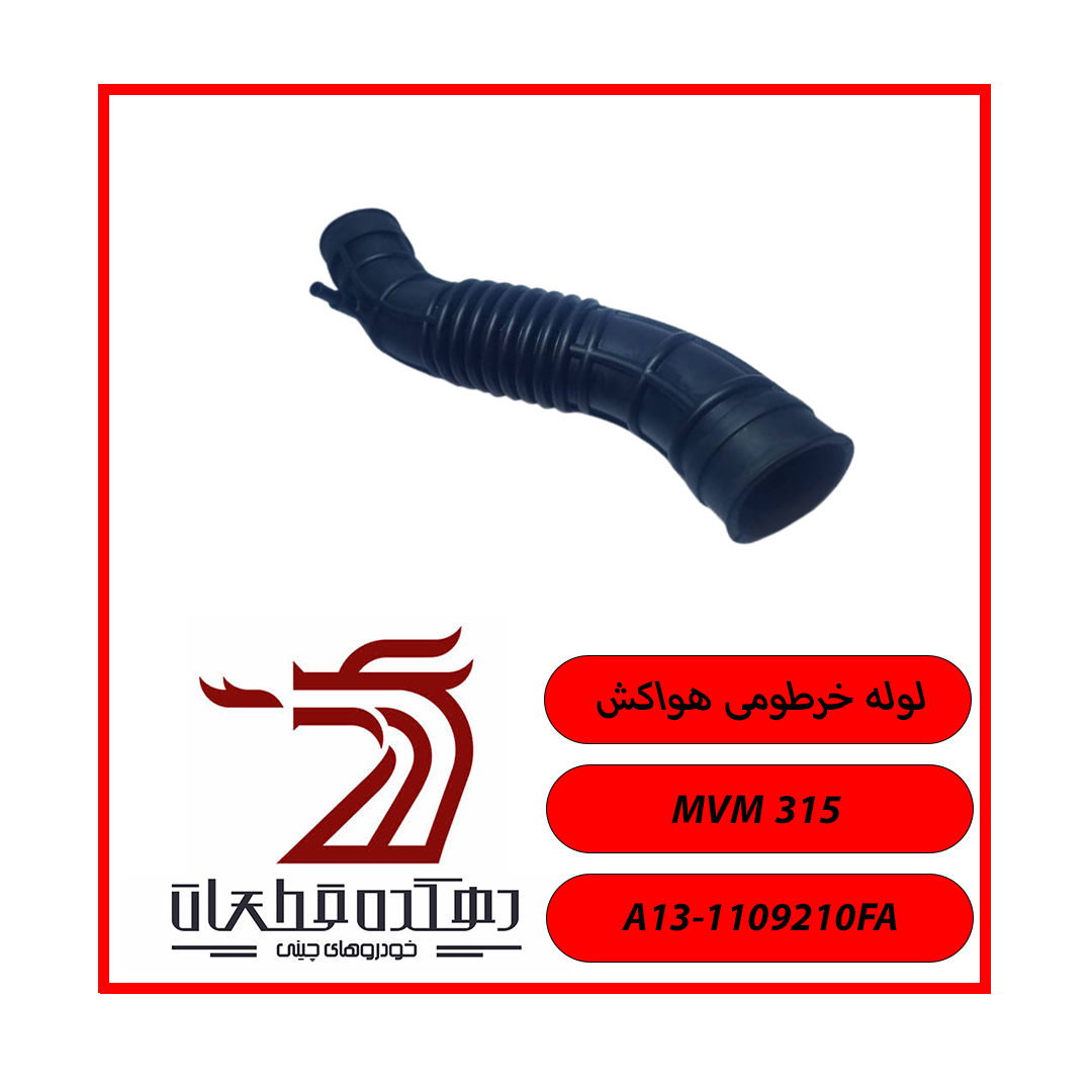 لوله خرطومی هواکش لوله خرطومی هوا کش ام وی ام 315 - تصویر 1