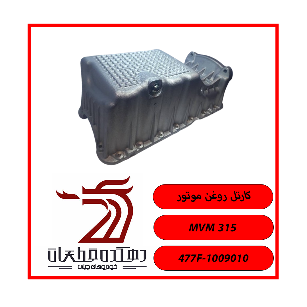 کارتل روغن موتور کارتل روغن ام وی ام 315 - تصویر 1