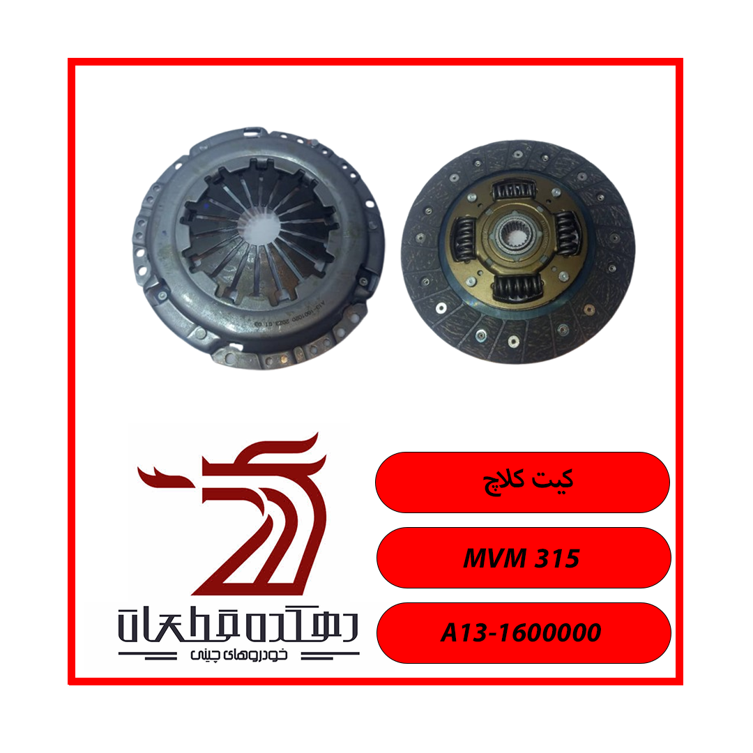 کیت کلاچ کیت کلاچ ام وی ام 315 - تصویر 1