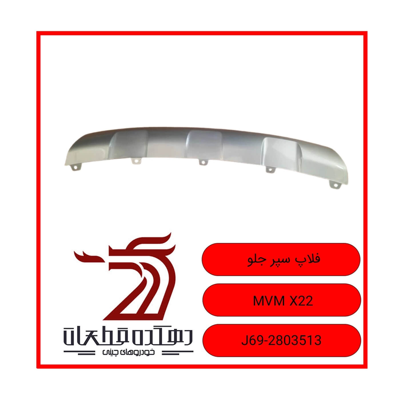 WhatsApp Image 2026-01-05 at 5.21.28 PM(2) فلاپ سپر جلو ام وی ام X22 - تصویر 1
