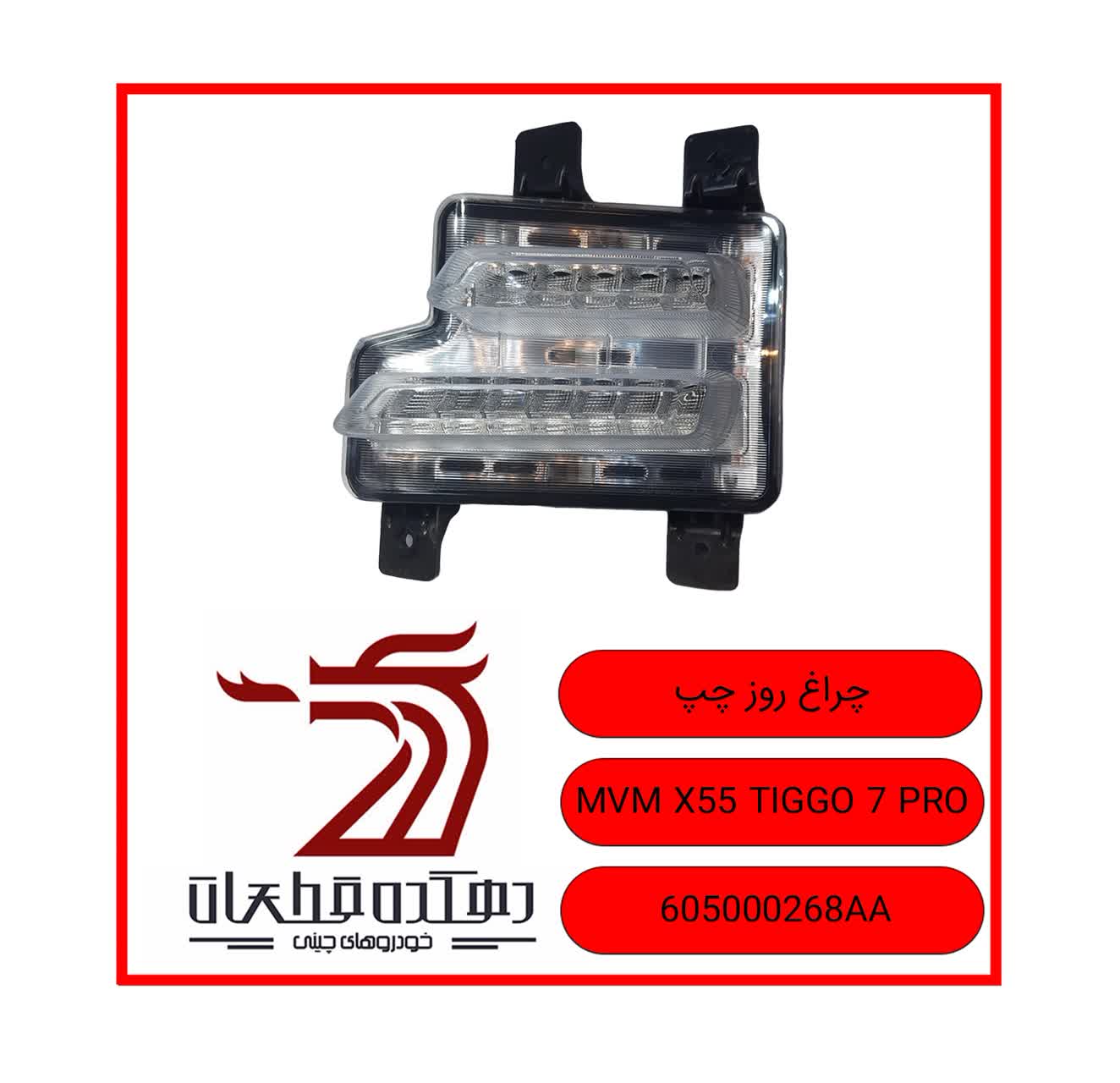 photo24106286322 چراغ روز (دیلایت) چپ ام وی ام و چری X55/TIGGO7pro - تصویر 1