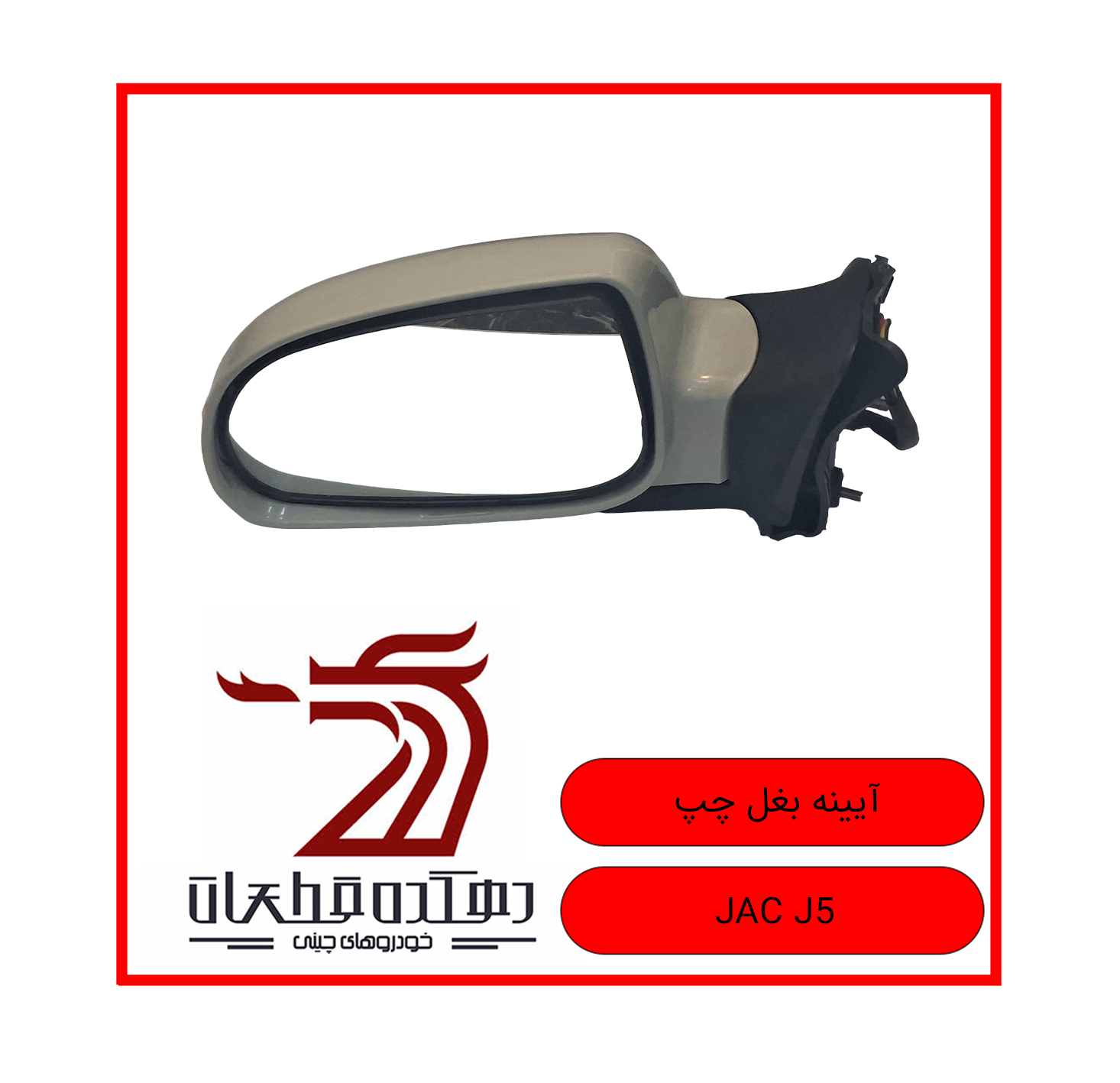 AYINEH BAGHAL CHAP JAC J5 copy آینه بغل سمت چپ جک J5 - تصویر 1
