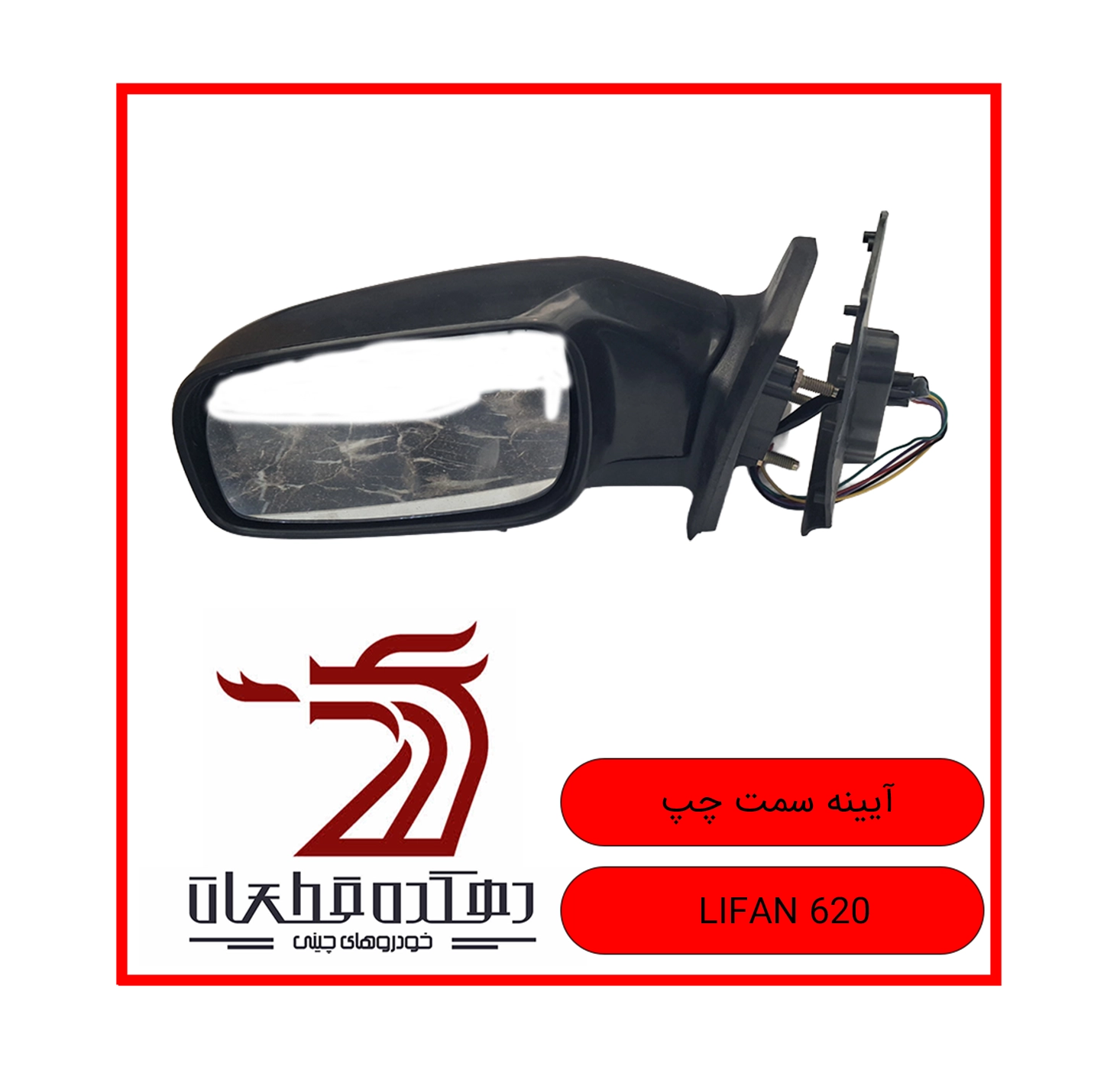 AYINEH BAGHAL SAMT CHAP LIFAN 620 copy