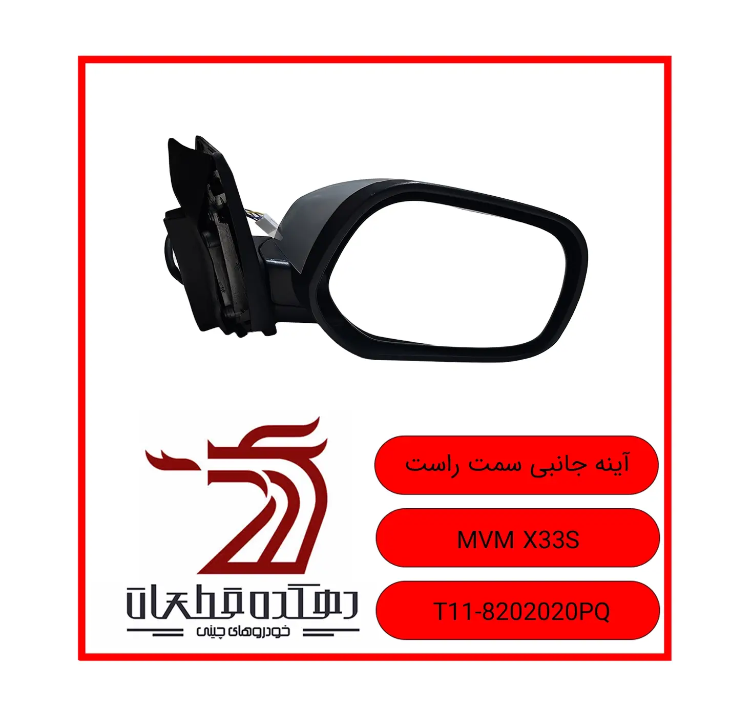AYINEH BAQAL RAST MVM X33S copy آینه بغل راست ام وی ام X33s - تصویر 1