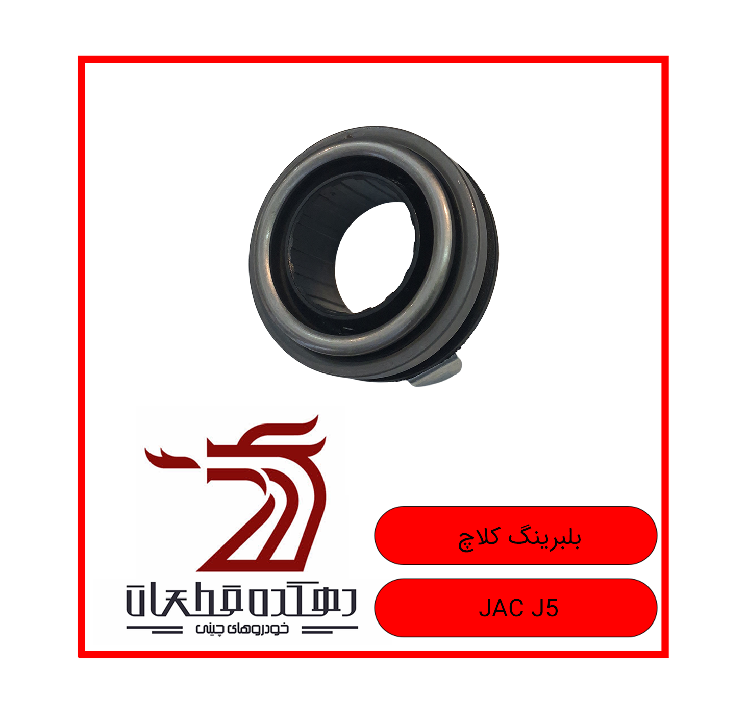 BOLBERING KELACH JAC J5 copy بلبرینگ کلاچ جک J5 - تصویر 1
