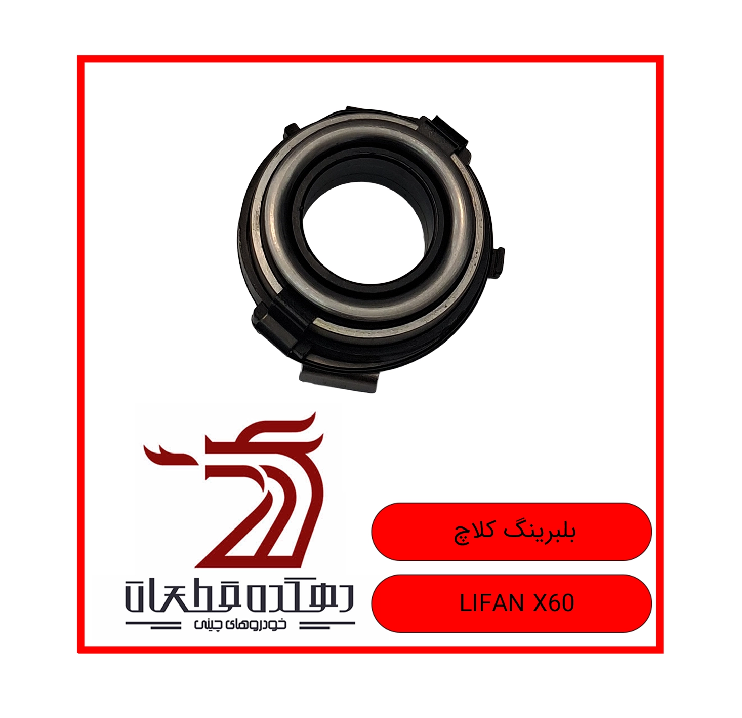 BOLBERING KELACH LIFAN X60 copy بلبرینگ کلاچ لیفان x60 - تصویر 1