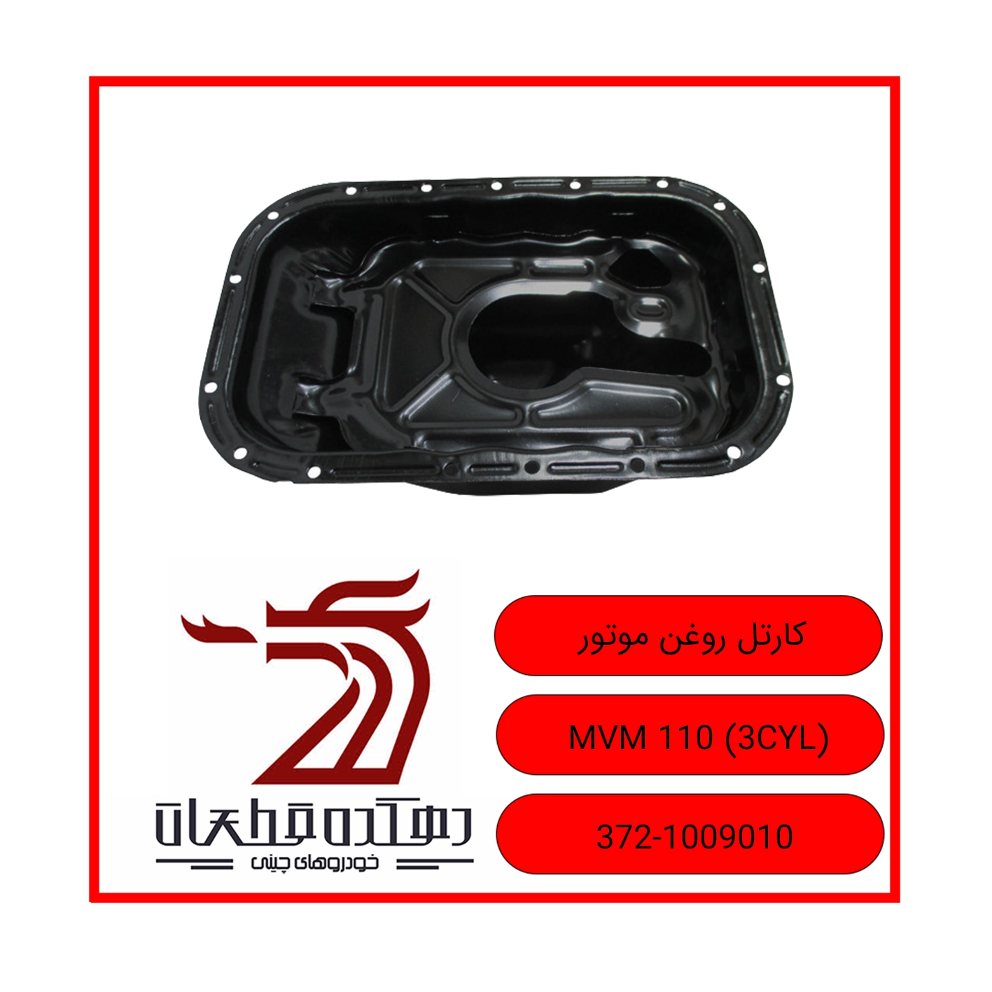 CARTEL ROGHAN MOTOR MVM 110 3 CYL 372-1009010 copy کارتل روغن موتور ام وی ام 110 سه سیلندر - تصویر 1