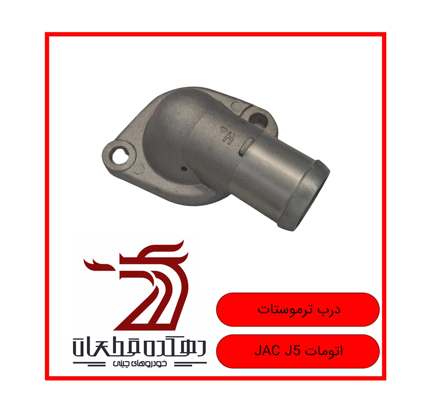 DARB TERMOOSTAT JAC J5 AUTO copy درب ترموستات جک J5 - تصویر 1