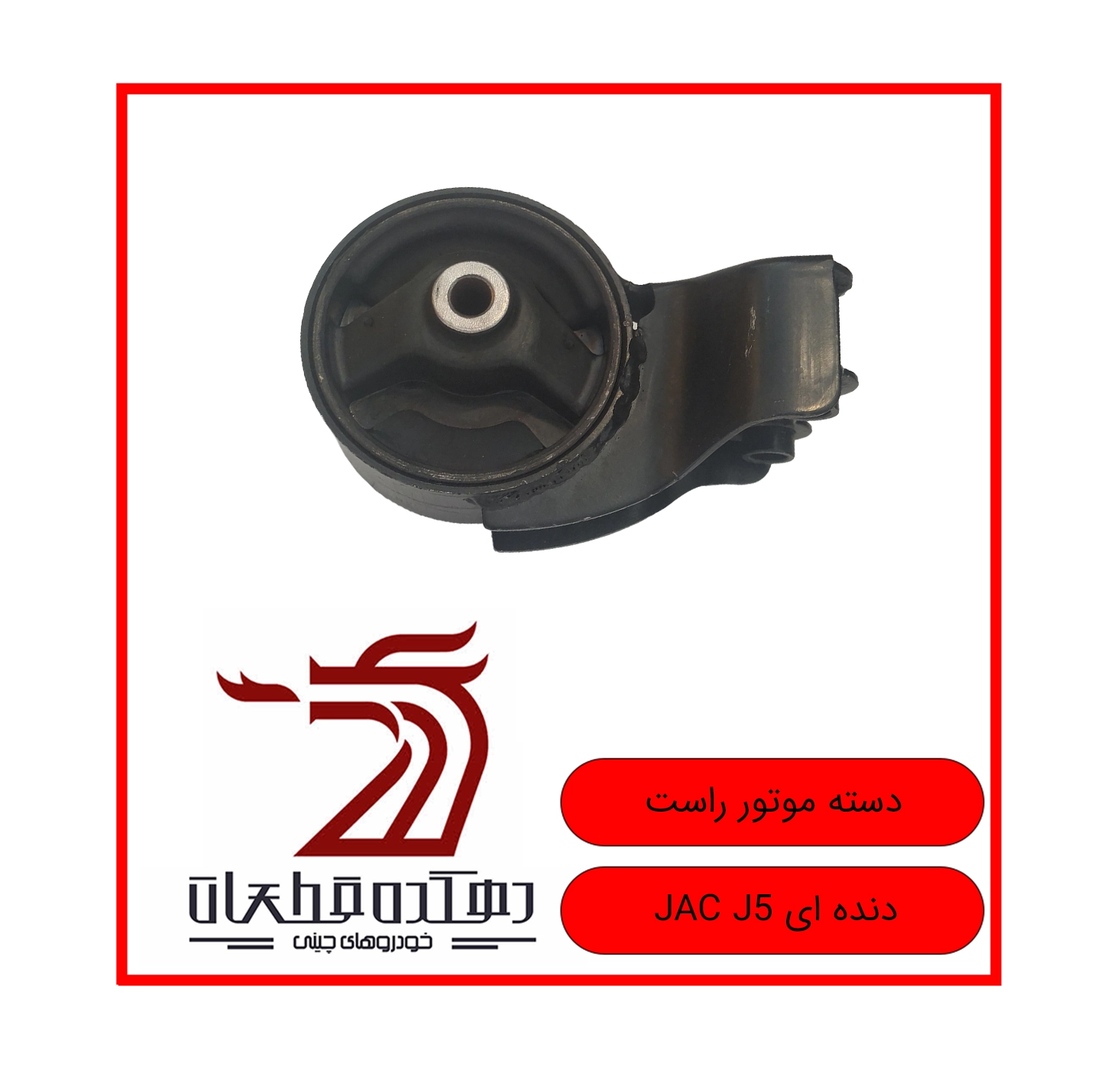 DASTEH MOTOR RAST JAC J5 DANDEH E copy دسته موتور راست جک J5 (دنده ای) - تصویر 1