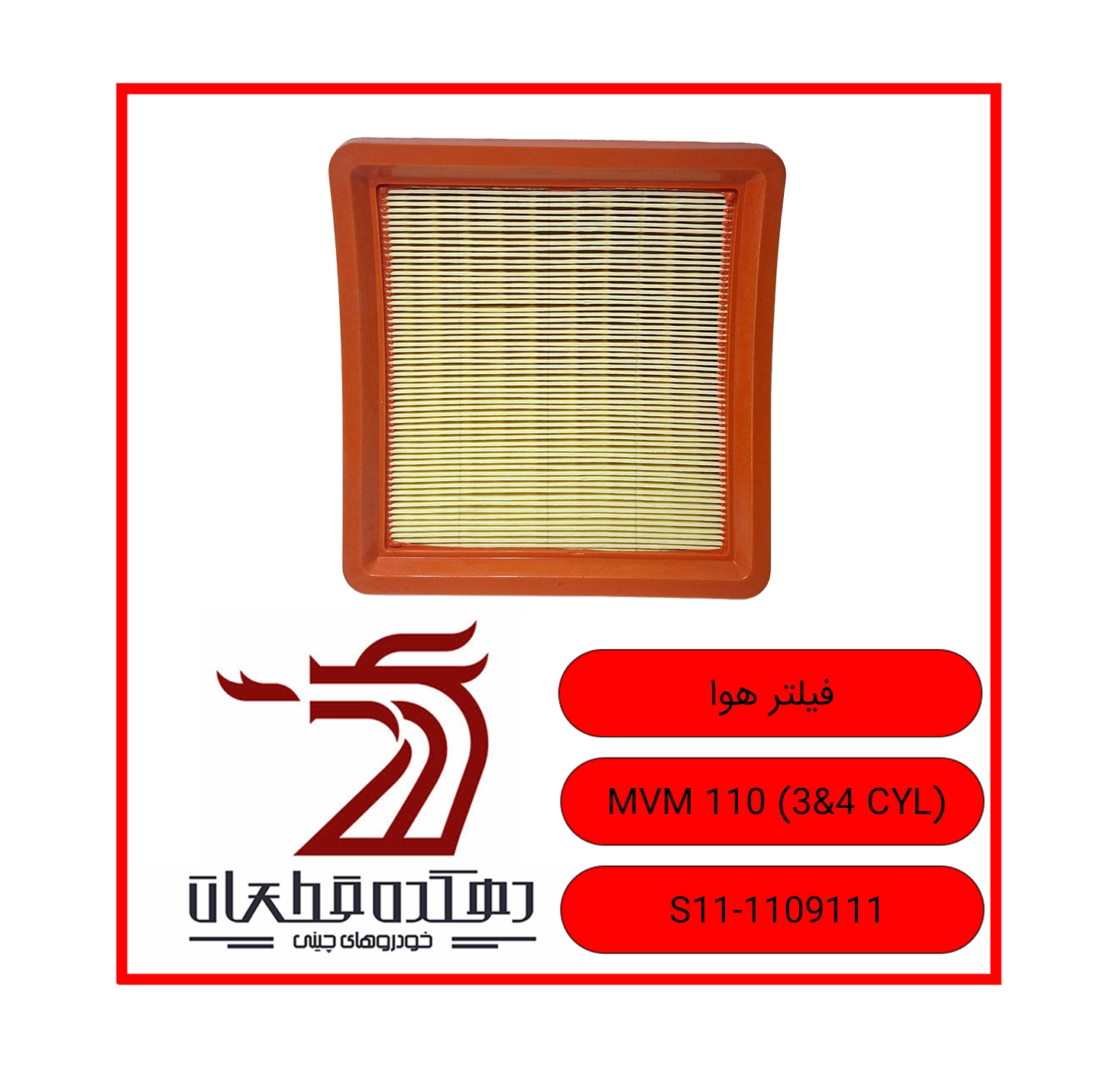 FILTER HAVA 110 3&4 CYL copy فیلتر هوا ام وی ام 110 - تصویر 1