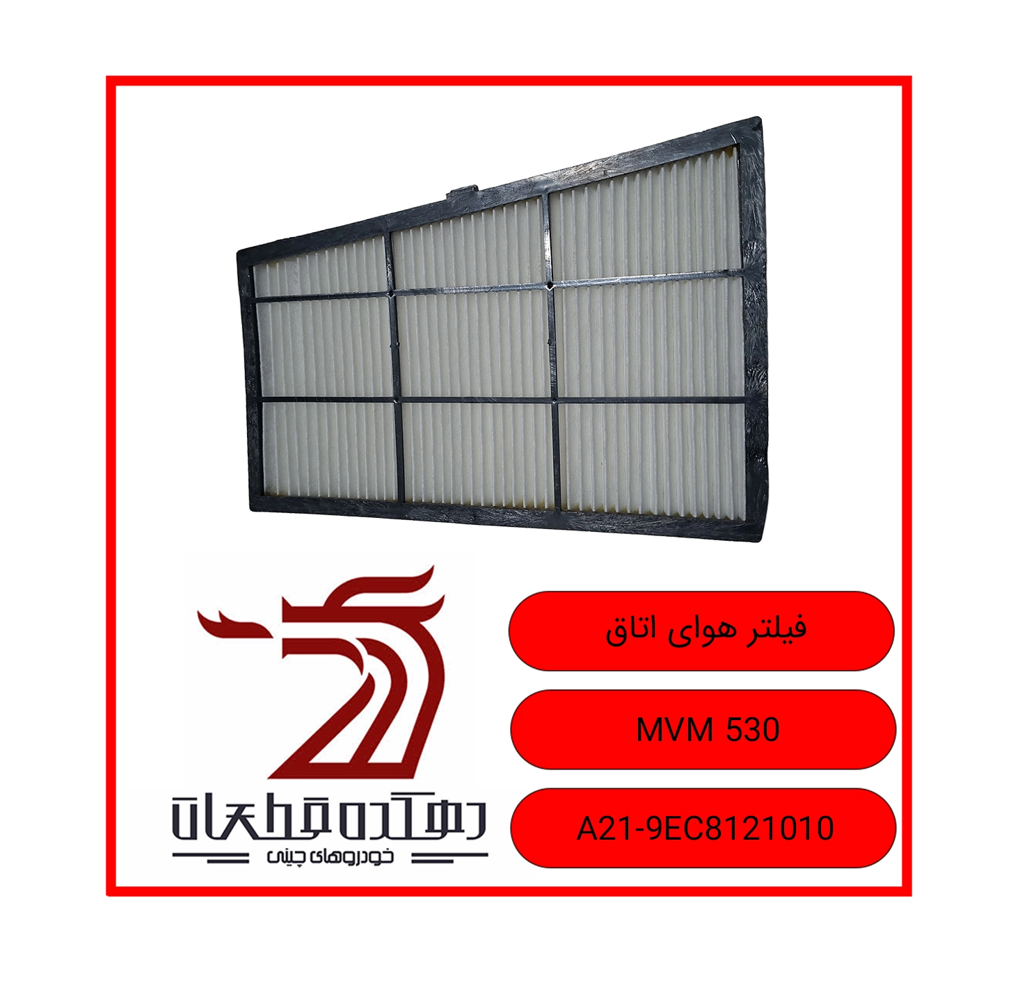 FILTER HAVAYEH OTAQ MVM 530 copy فیلتر هوای کابین ام وی ام 530 - تصویر 1