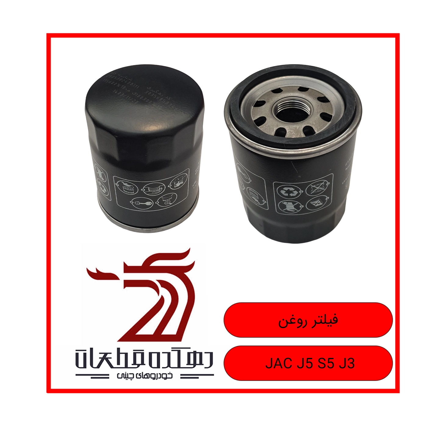 FILTER ROGHAN JAC J5 S5 J3 copy فیلتر روغن جک J5 S5 J3 - تصویر 1