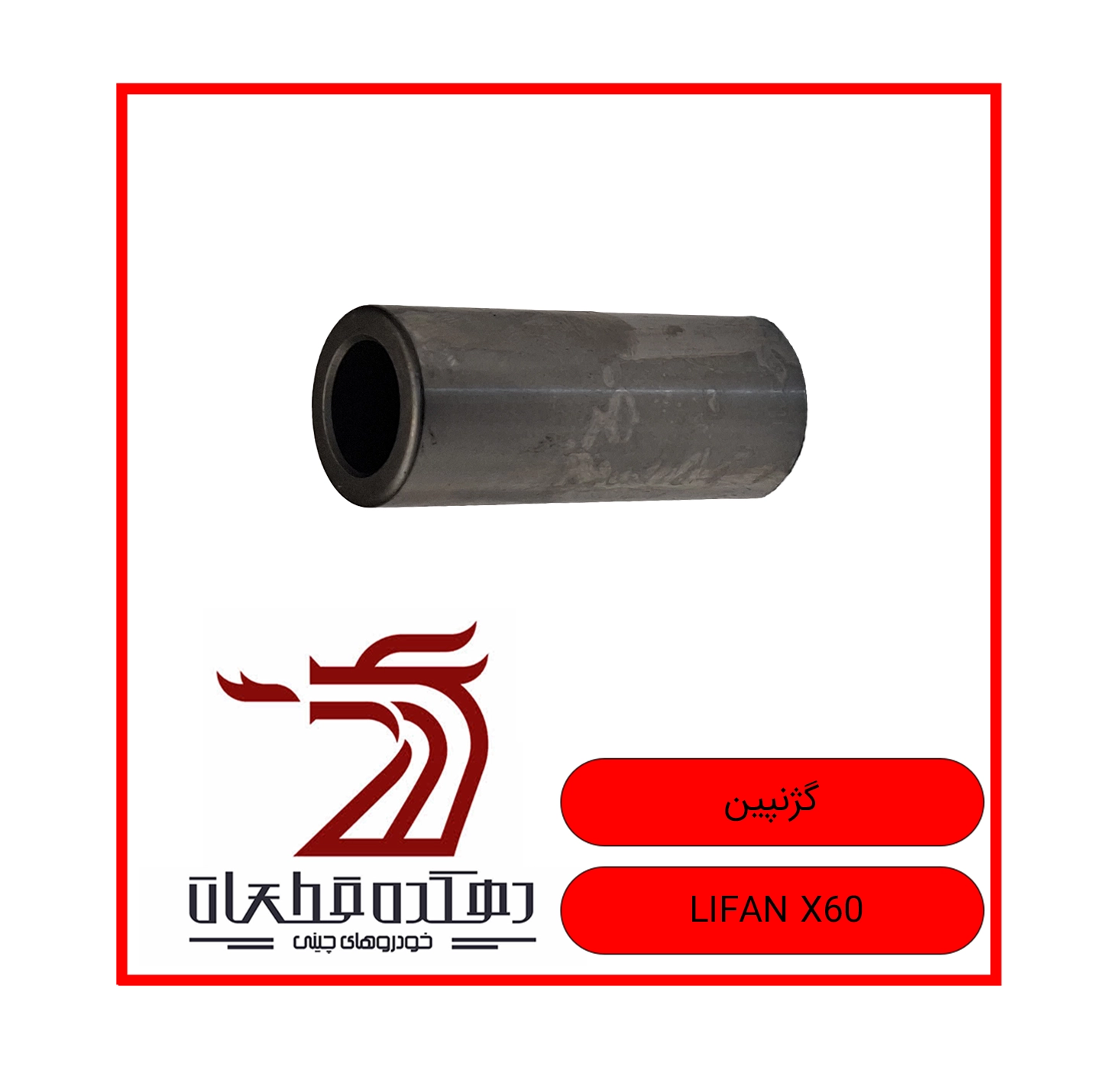 GEJENPIN LIFAN X60 copy گژنپین لیفان X60 - تصویر 1