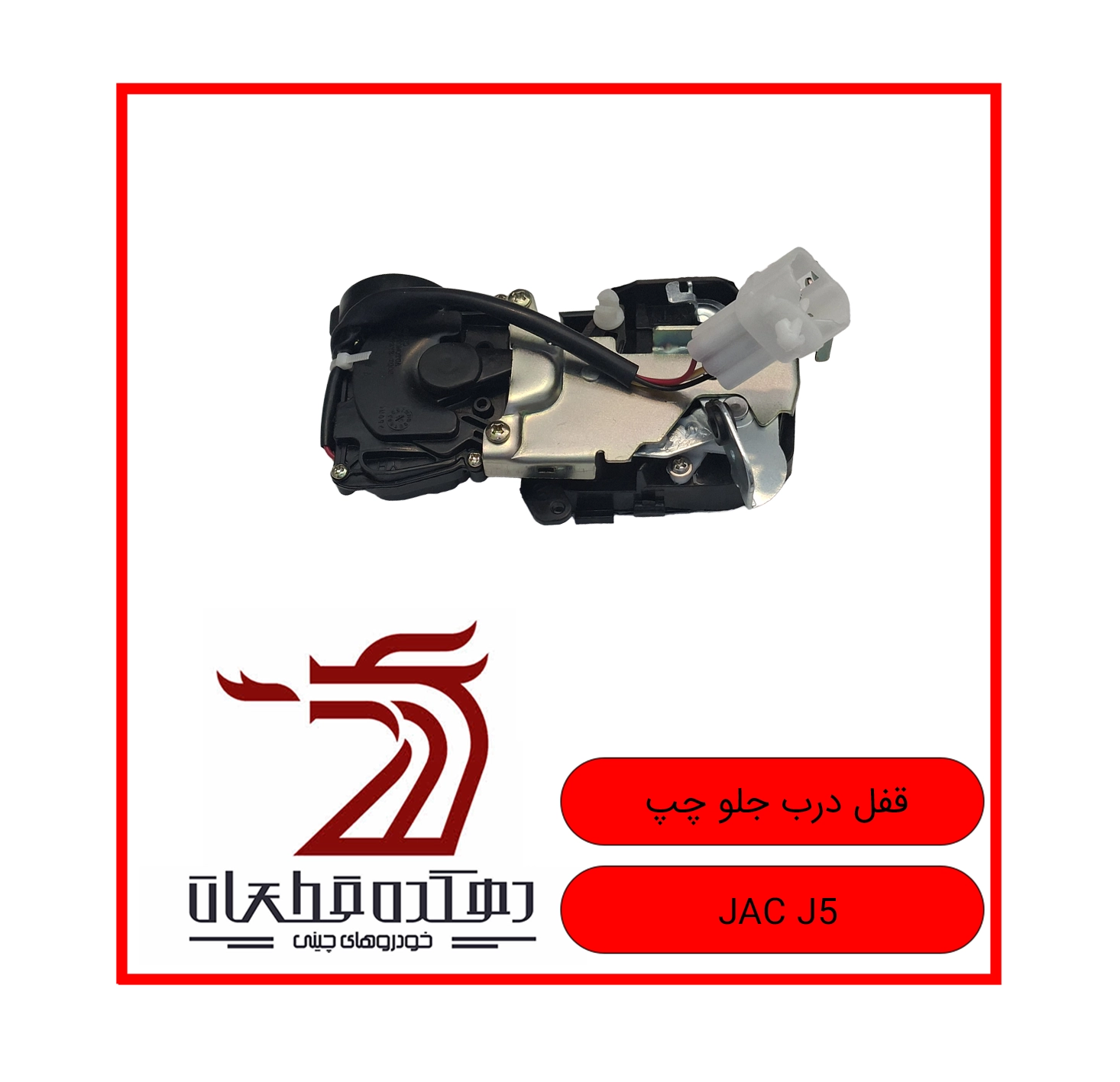 GHOFL DARB JELO CHAP JAC J5 copy قفل درب جلو چپ جک J5 - تصویر 1