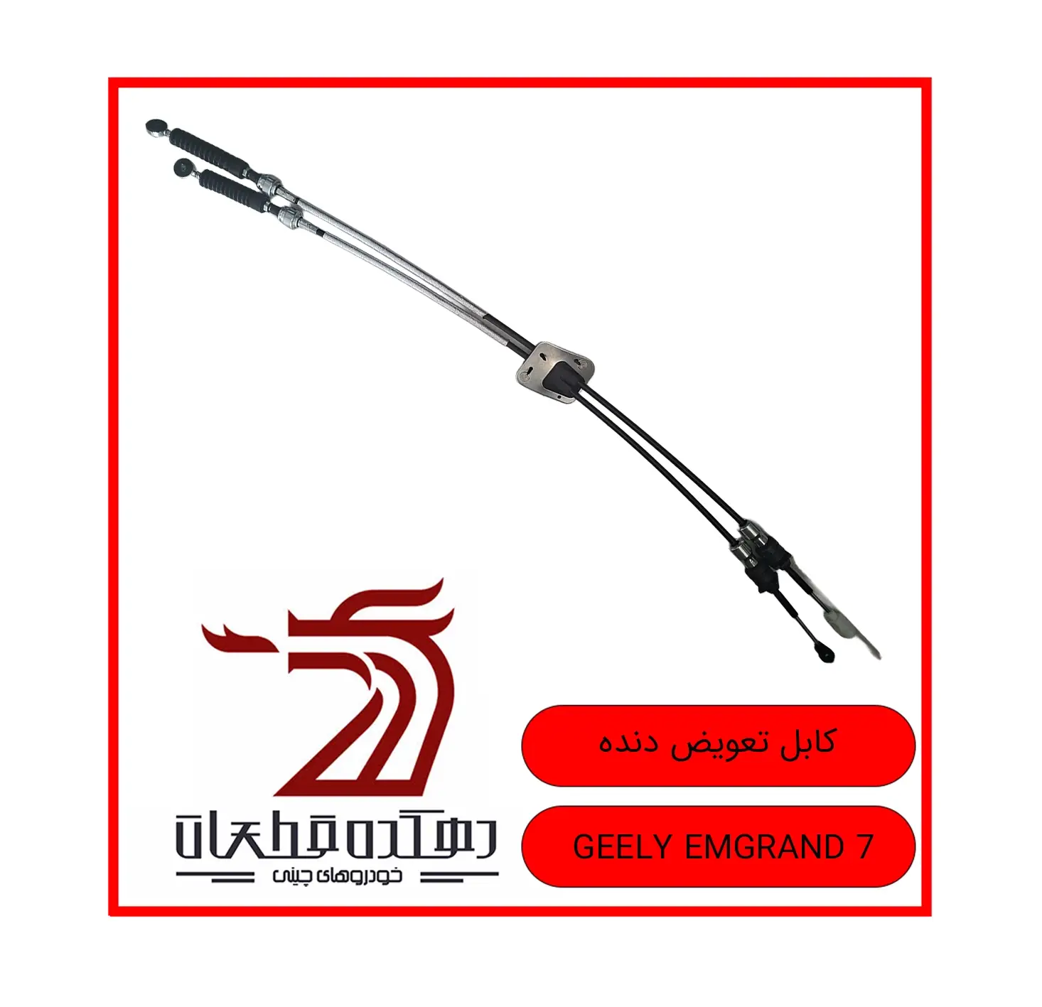 KABLE TAVIZ DANDEH GEELY EMGRAND 7 copy کابل تعویض دنده جیلی امگرند 7 - تصویر 1