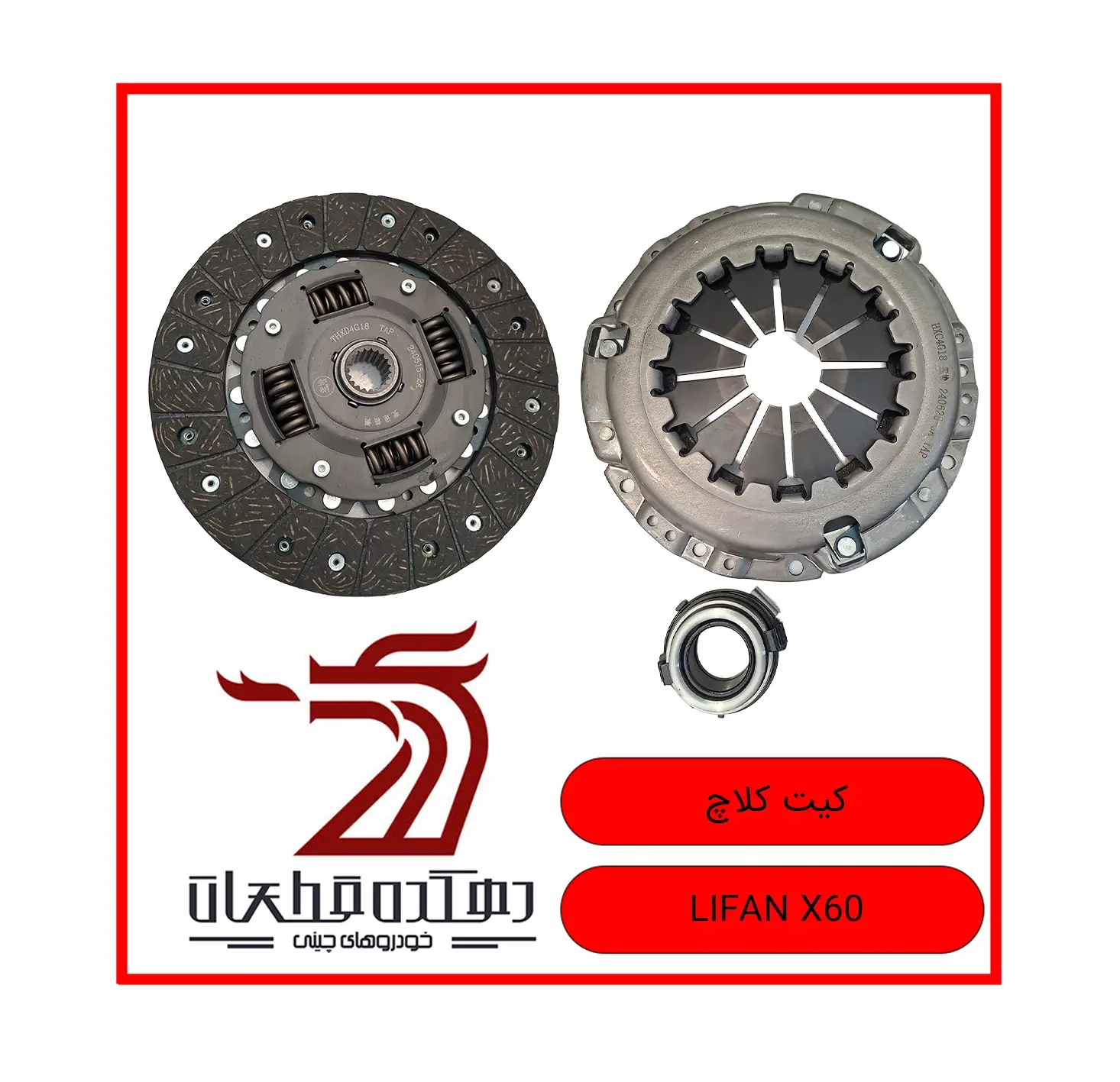 KIT KALACH LIFAN X60 copy کیت کلاچ لیفان X60 - تصویر 1