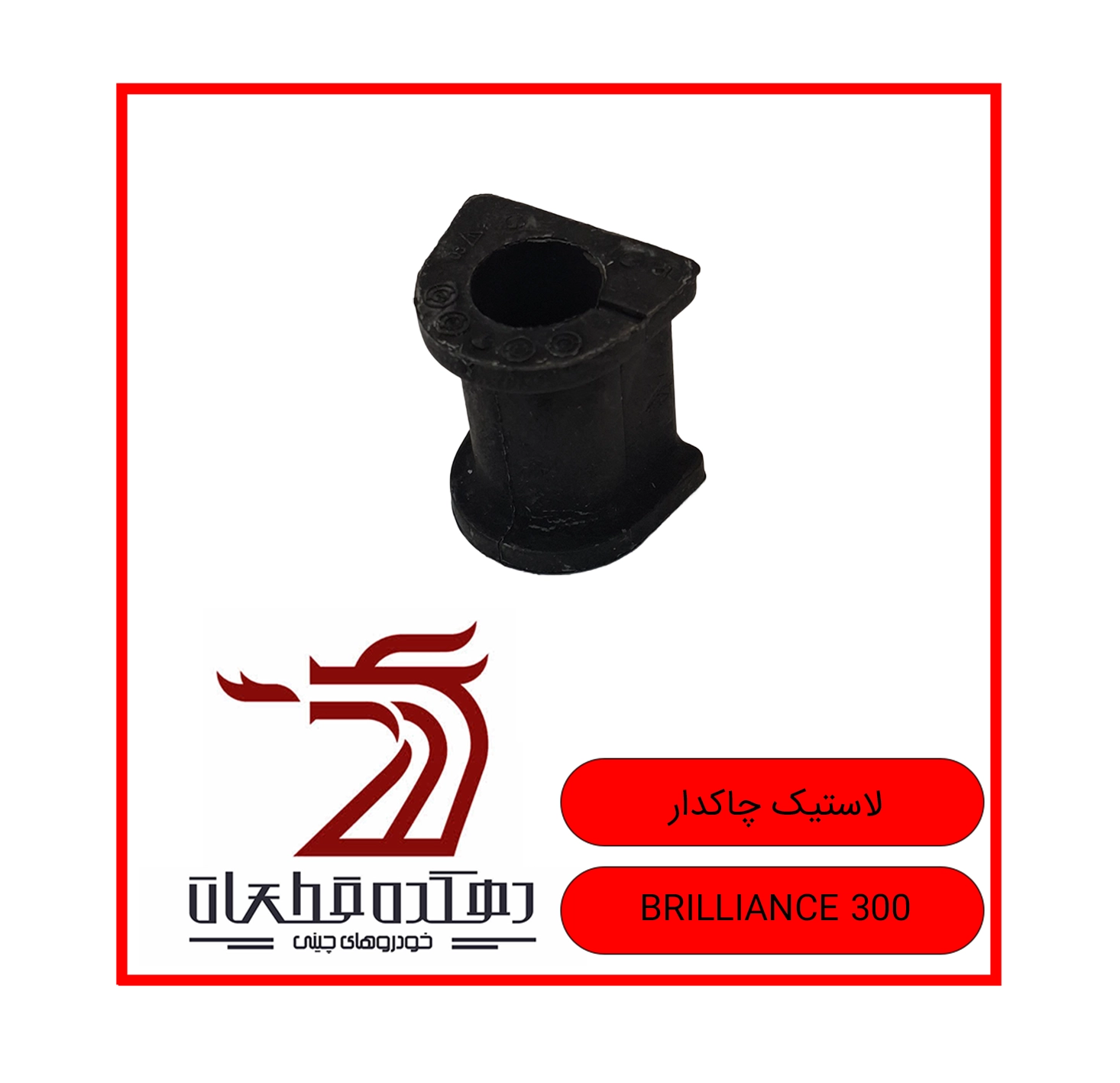 LASTIK CHAKDAR BRILLIANCE 300 copy لاستیک چاکدار برلیانس H300 - تصویر 1