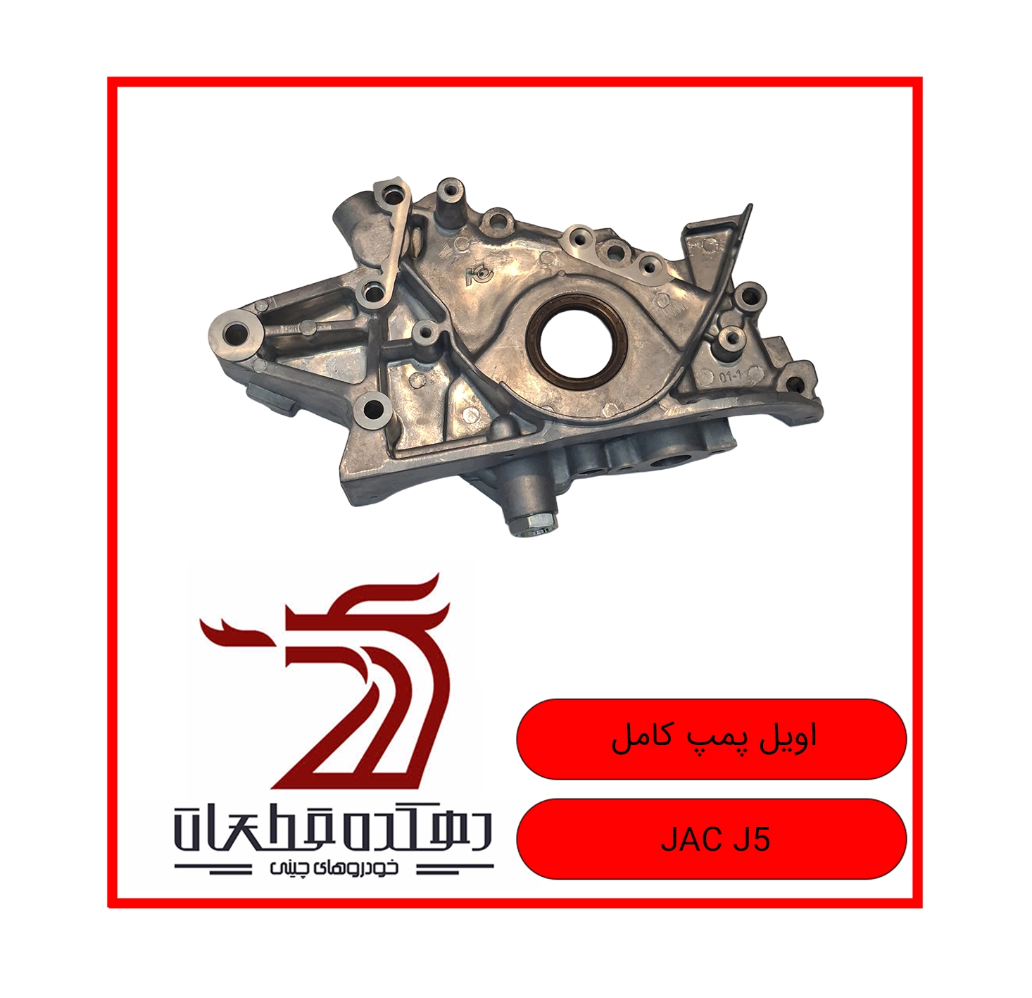 OIL PUMP KAMEL JAC J5 copy پمپ روغن جک J5 - تصویر 1