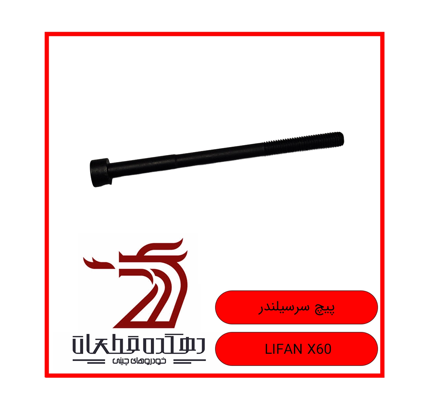 PICH SARSILANDR LIFAN X60 copy پیچ سرسیلندر لیفان X60 - تصویر 1