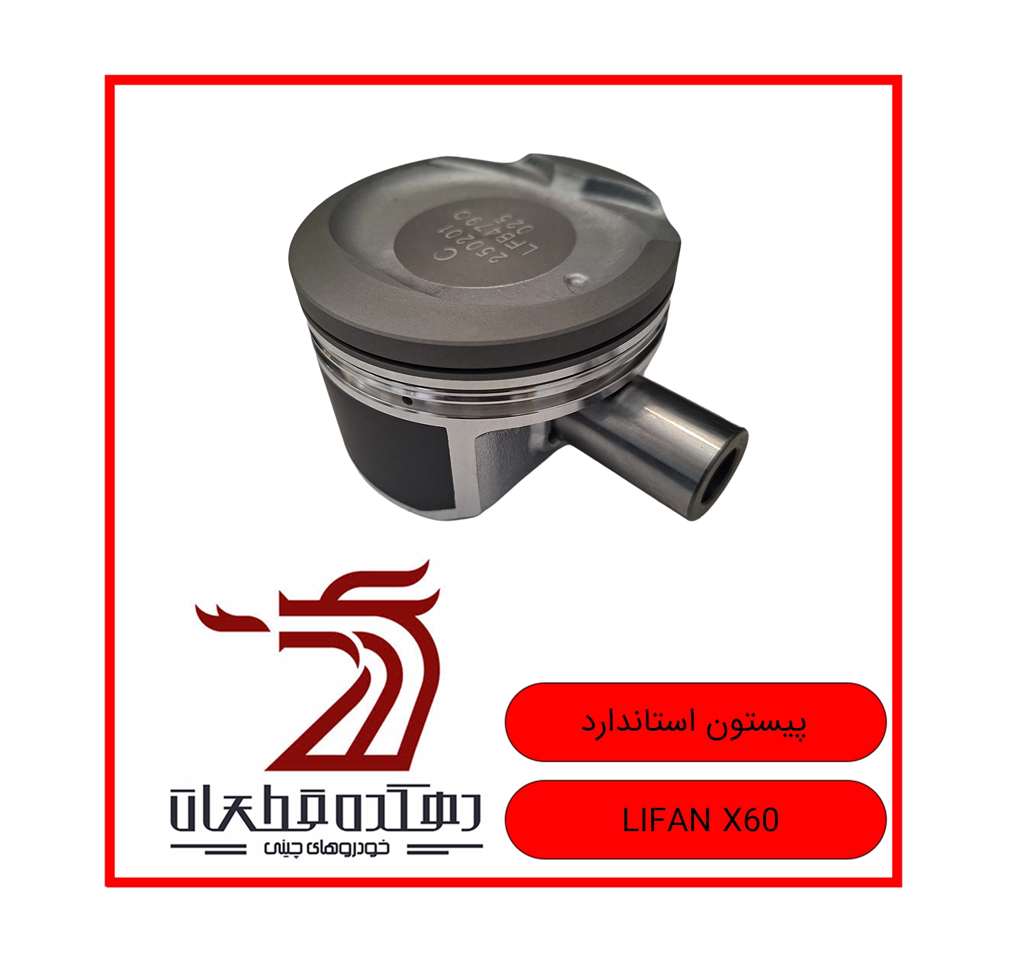 PISTOON STANDARD LIFAN X60 copy پیستون استاندارد لیفان x60 - تصویر 1