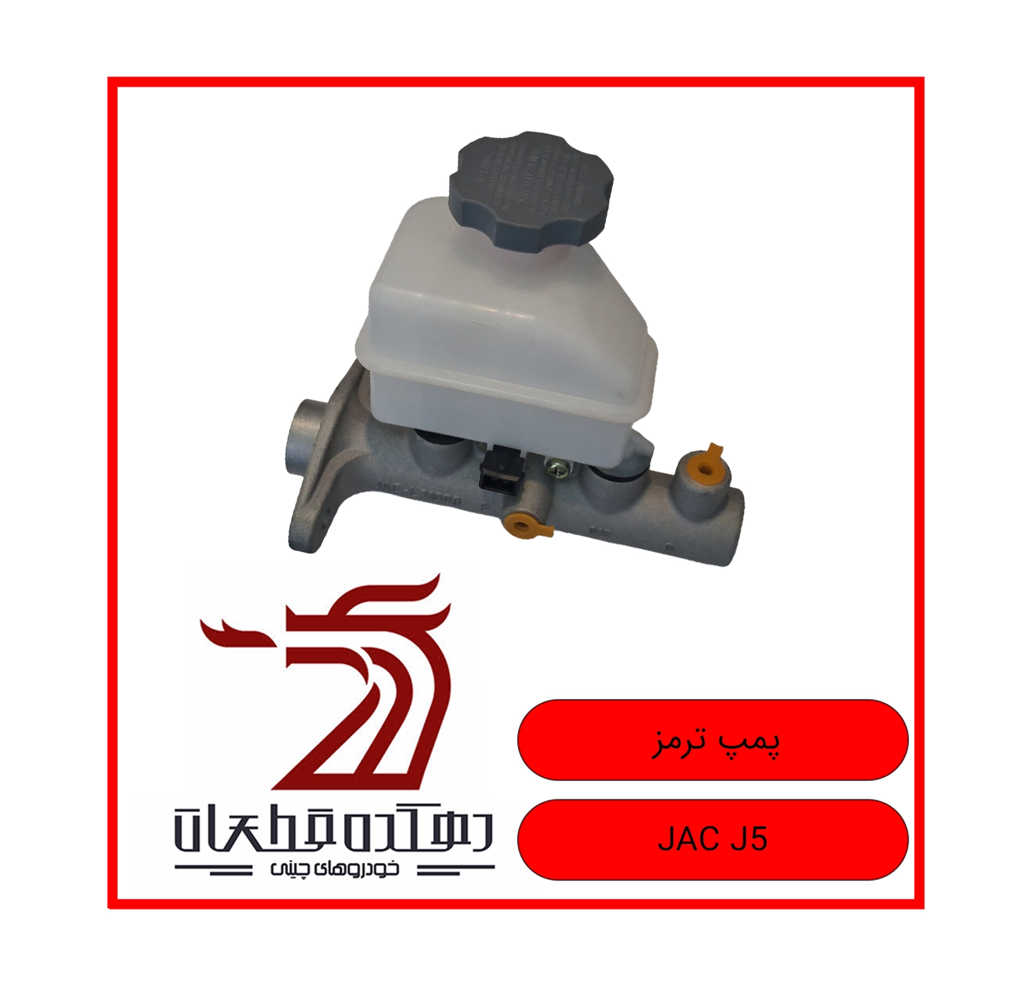 PUMP TORMOZ JAC J5 copy پمپ ترمز جک J5 - تصویر 1
