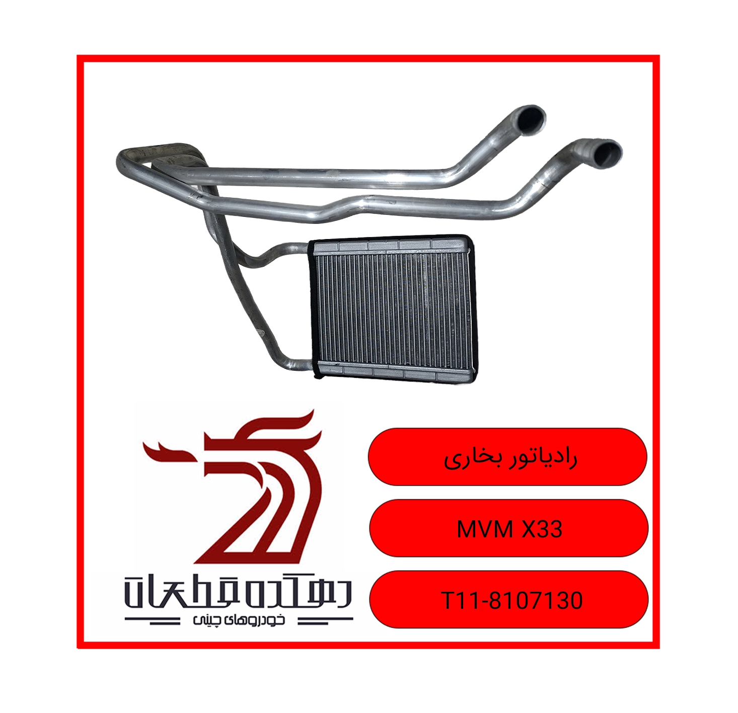 RADIATOR BOKHARI MVM X33 copy رادیاتور بخاری ام وی ام X33 - تصویر 1