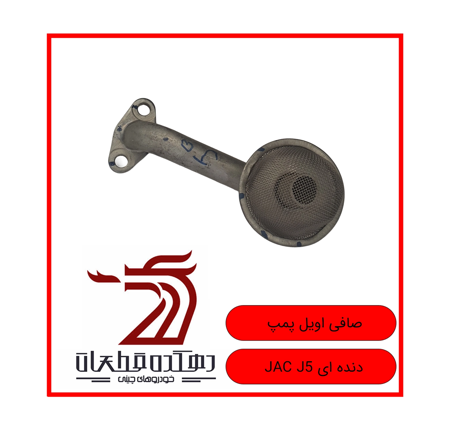 SAFI OIL PUMP JAC J5 DANDEH I copy صافی اویل پمپ جک J5 (دنده ای) - تصویر 1
