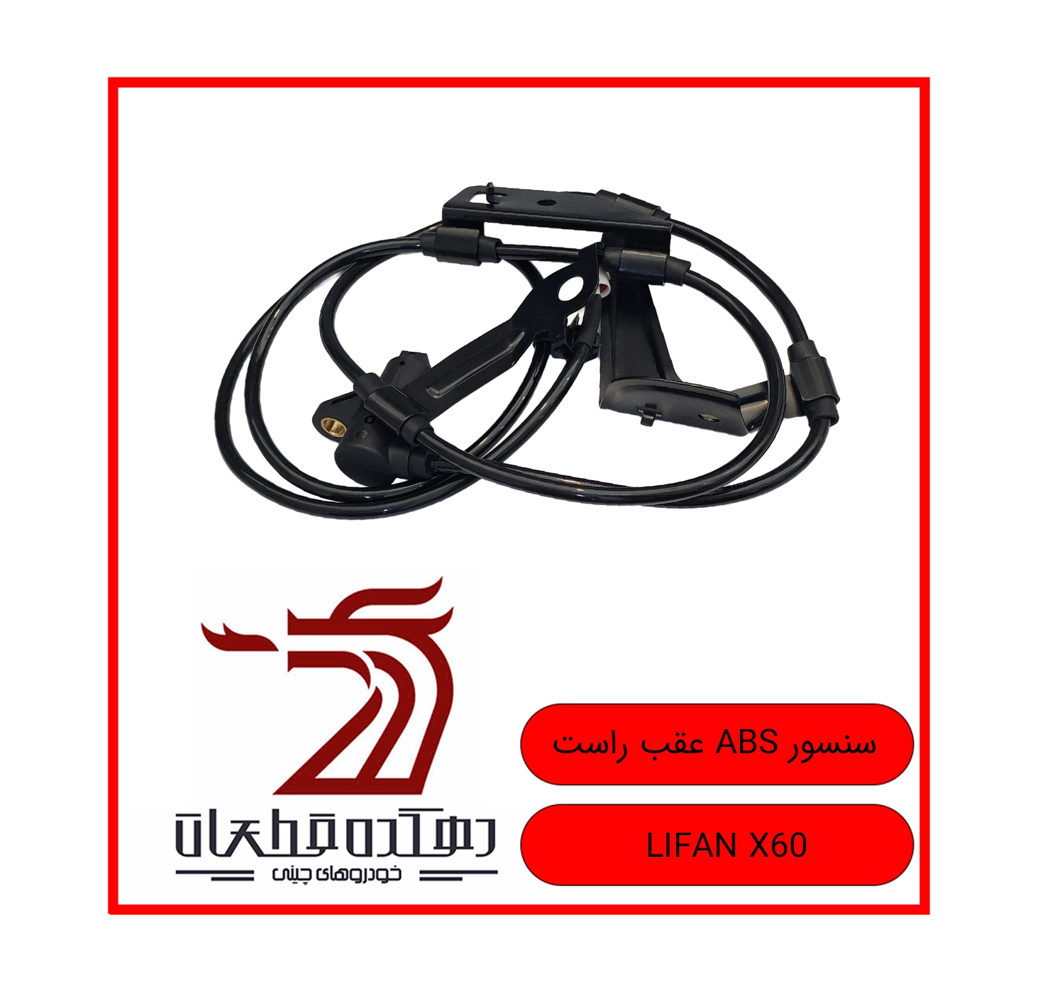 SENSOR ABS AQAB RAST LIFAN X60 copy سنسور ABS عقب راست لیفان X60 - تصویر 1